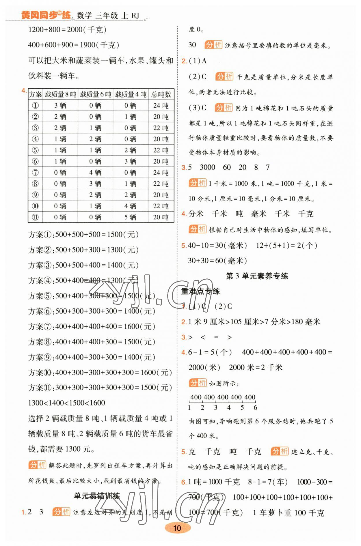 2023年黃岡同步訓(xùn)練三年級(jí)數(shù)學(xué)上冊(cè)人教版 參考答案第10頁