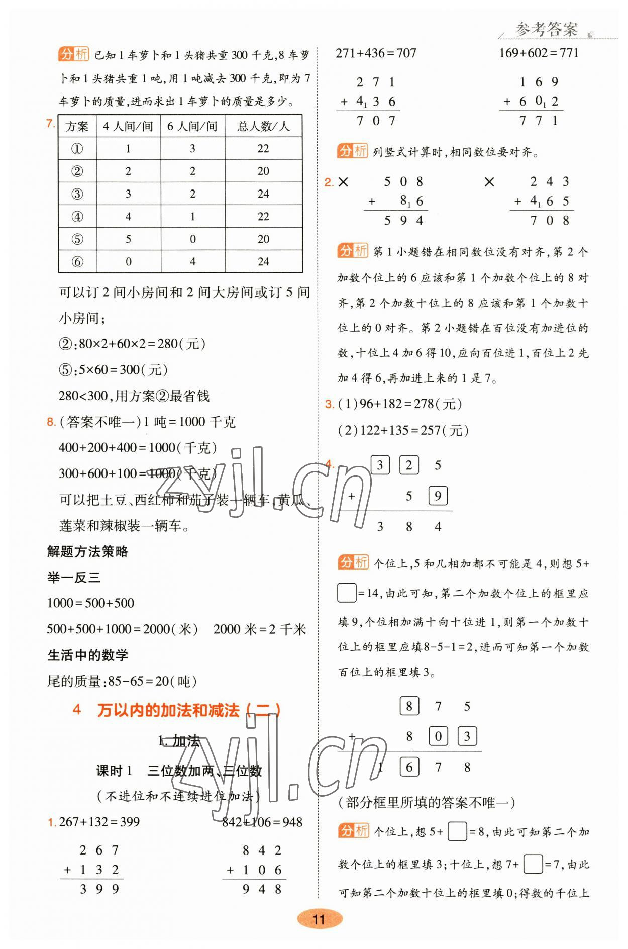 2023年黃岡同步訓(xùn)練三年級數(shù)學(xué)上冊人教版 參考答案第11頁