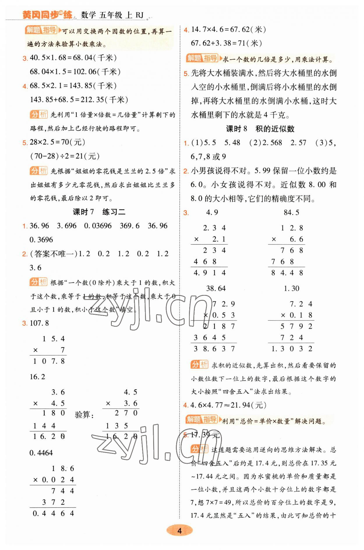 2023年黃岡同步訓(xùn)練五年級(jí)數(shù)學(xué)上冊(cè)人教版 參考答案第4頁(yè)