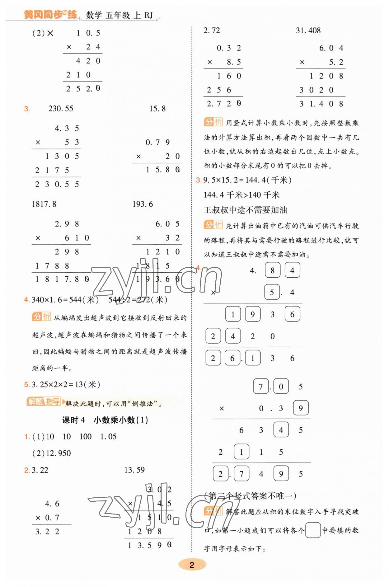 2023年黃岡同步訓(xùn)練五年級數(shù)學(xué)上冊人教版 參考答案第2頁