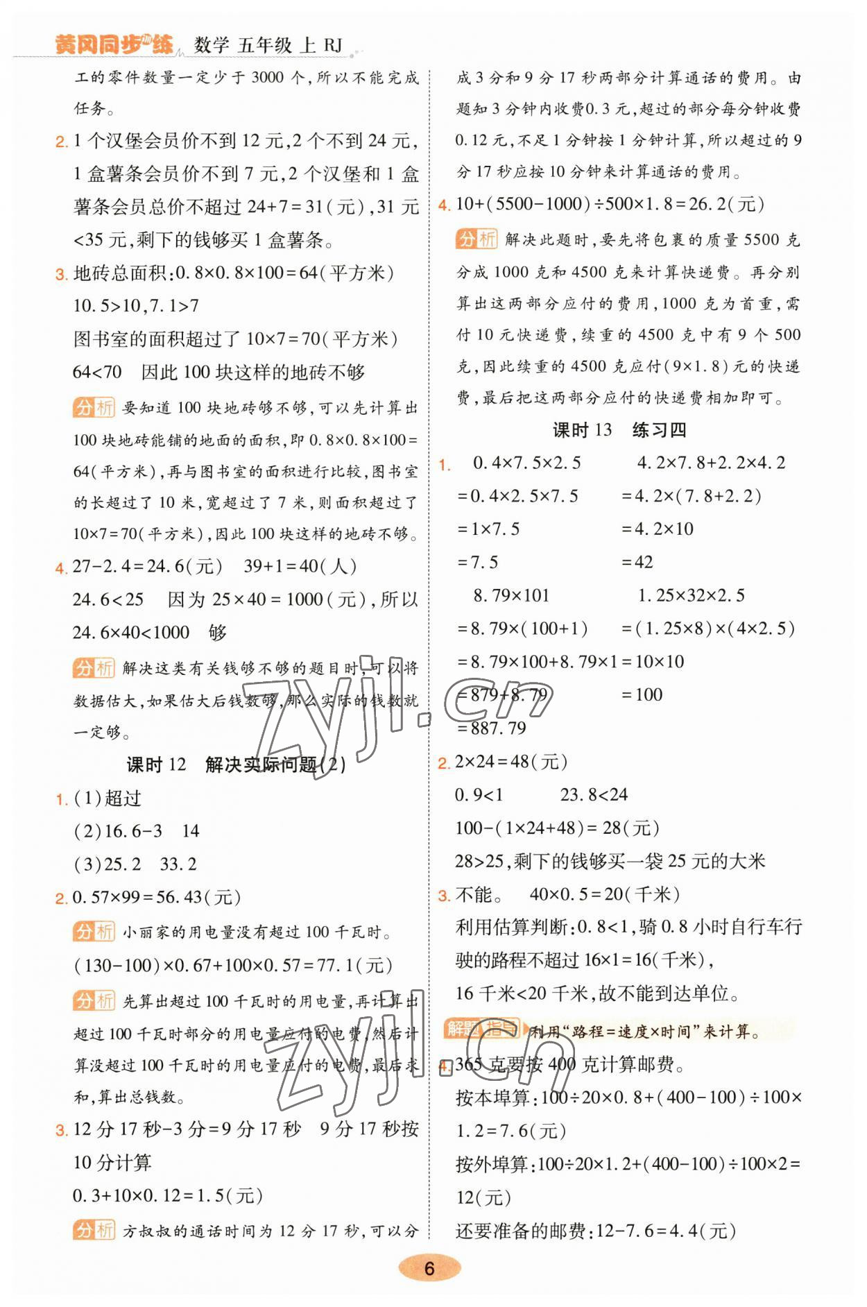 2023年黄冈同步训练五年级数学上册人教版 参考答案第6页