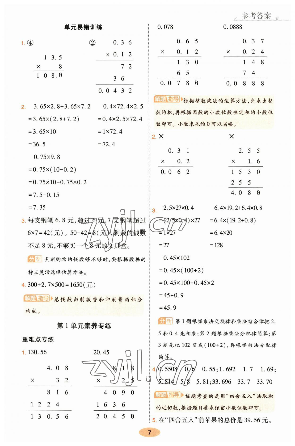 2023年黄冈同步训练五年级数学上册人教版 参考答案第7页