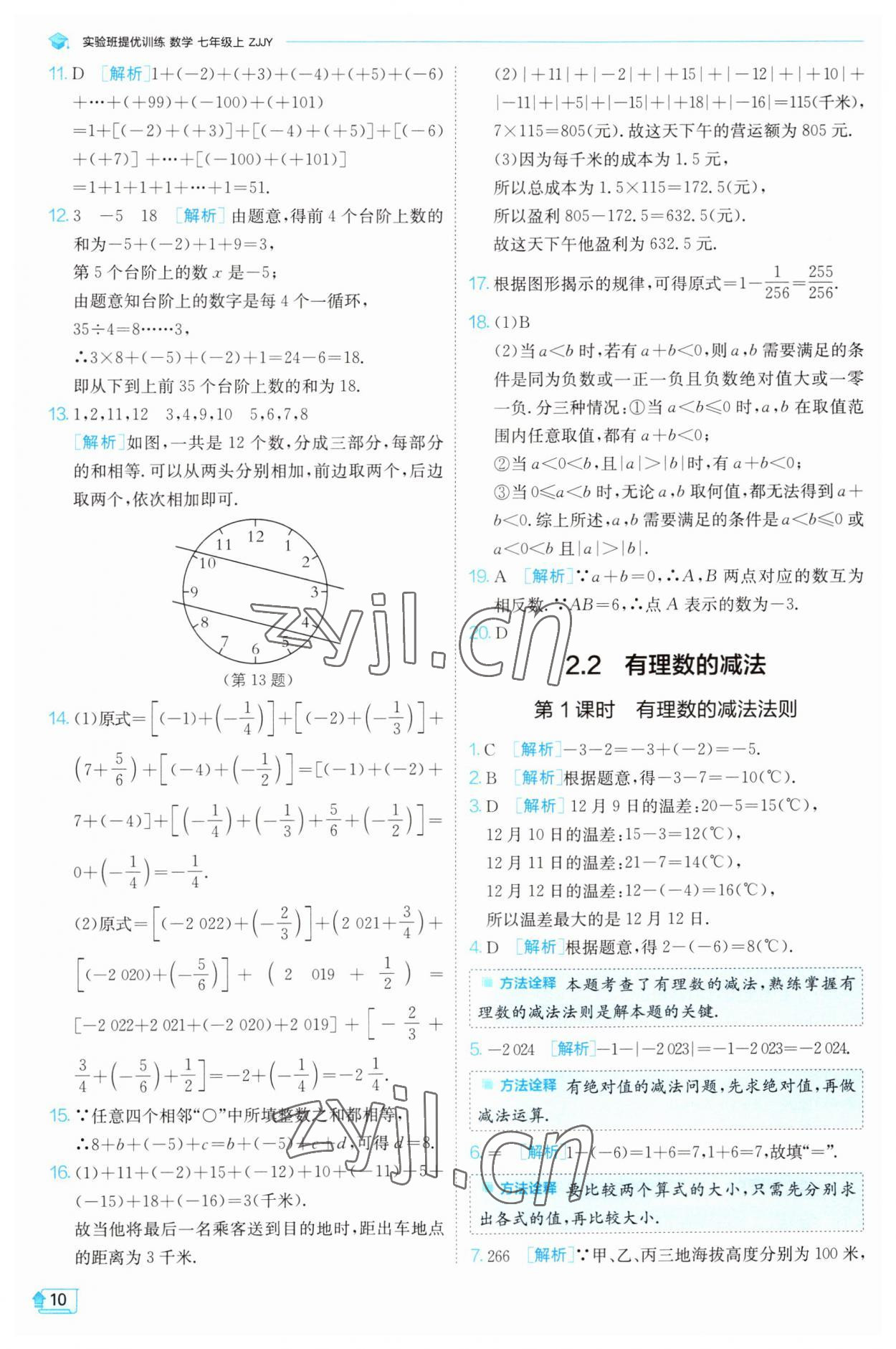 2023年实验班提优训练七年级数学上册浙教版 参考答案第10页