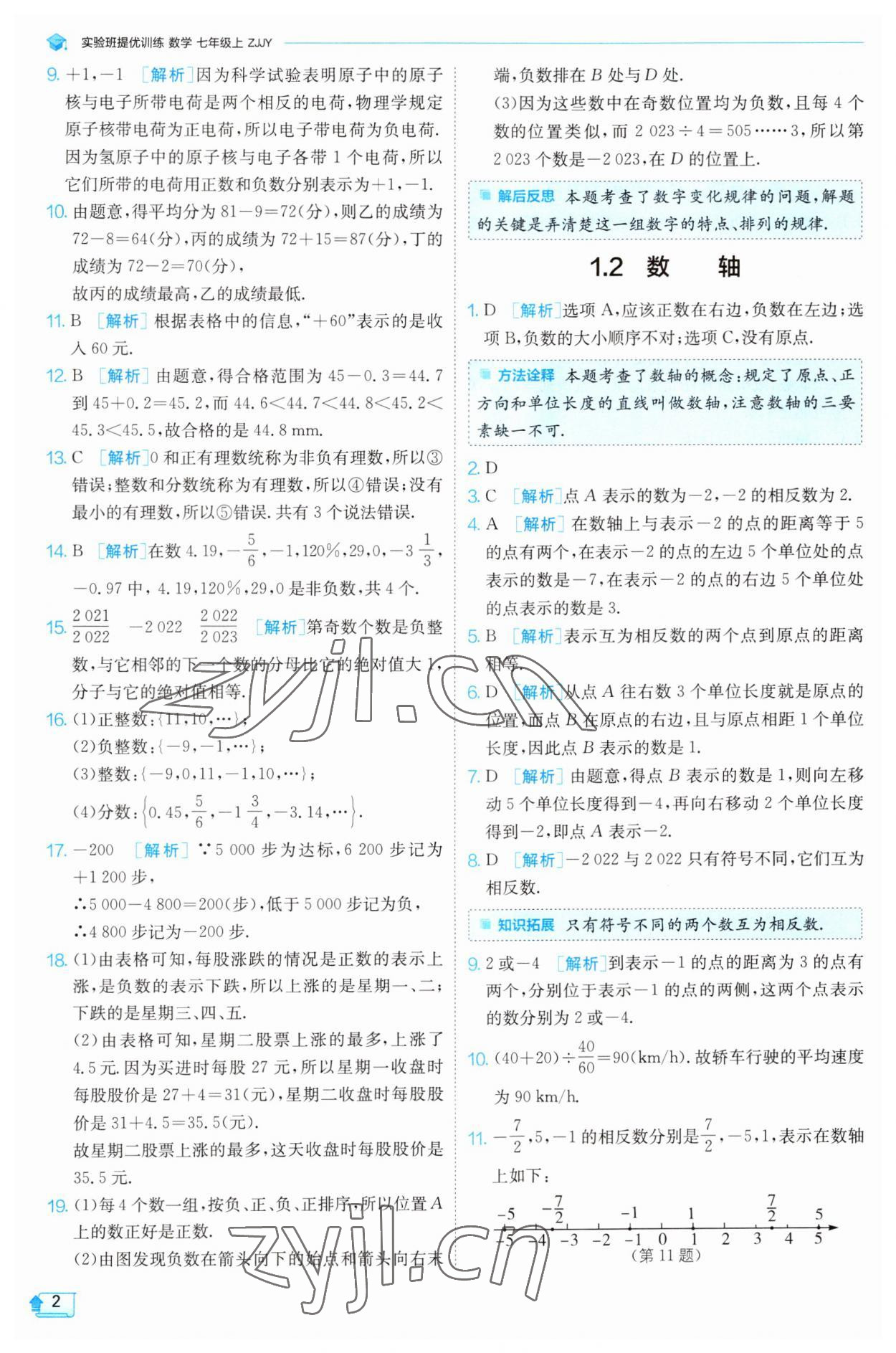 2023年实验班提优训练七年级数学上册浙教版 参考答案第2页