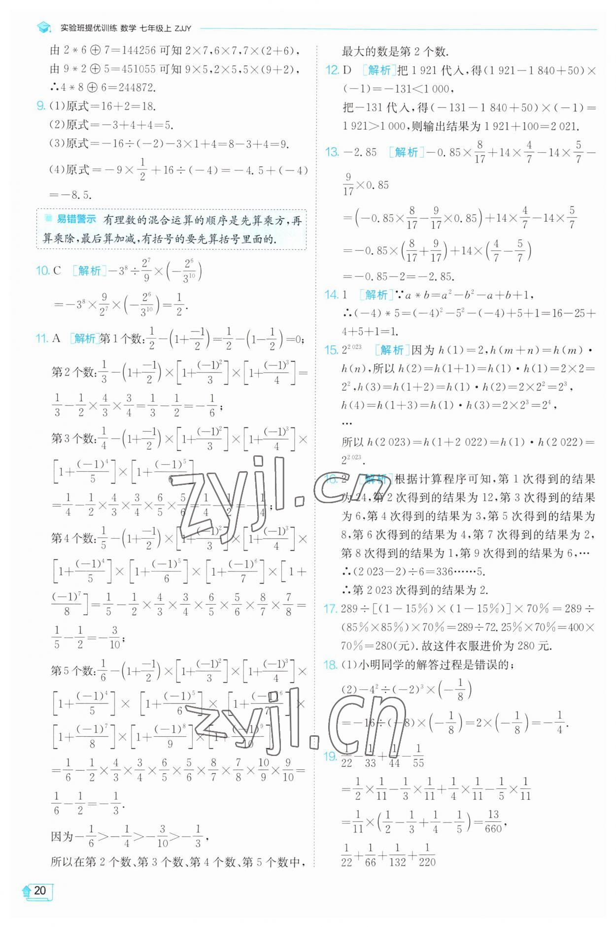 2023年实验班提优训练七年级数学上册浙教版 参考答案第20页