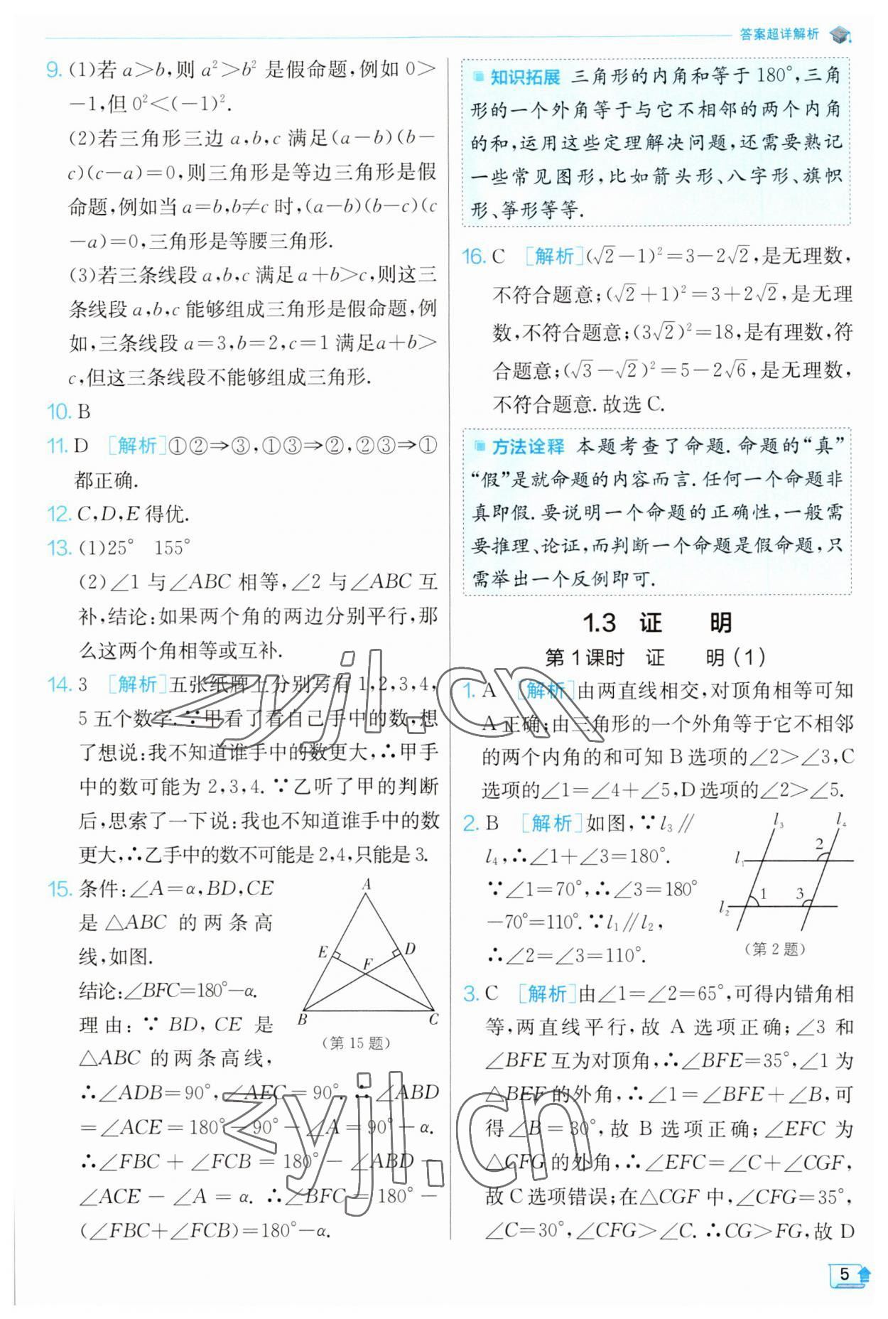 2023年實(shí)驗(yàn)班提優(yōu)訓(xùn)練八年級(jí)數(shù)學(xué)上冊(cè)浙教版 第5頁(yè)