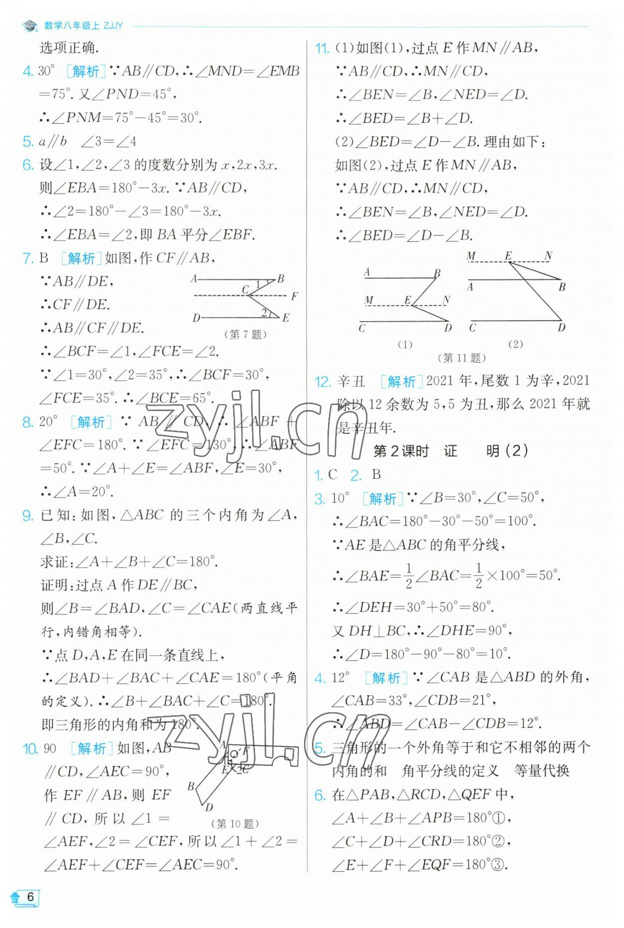 2023年實驗班提優(yōu)訓(xùn)練八年級數(shù)學(xué)上冊浙教版 第6頁