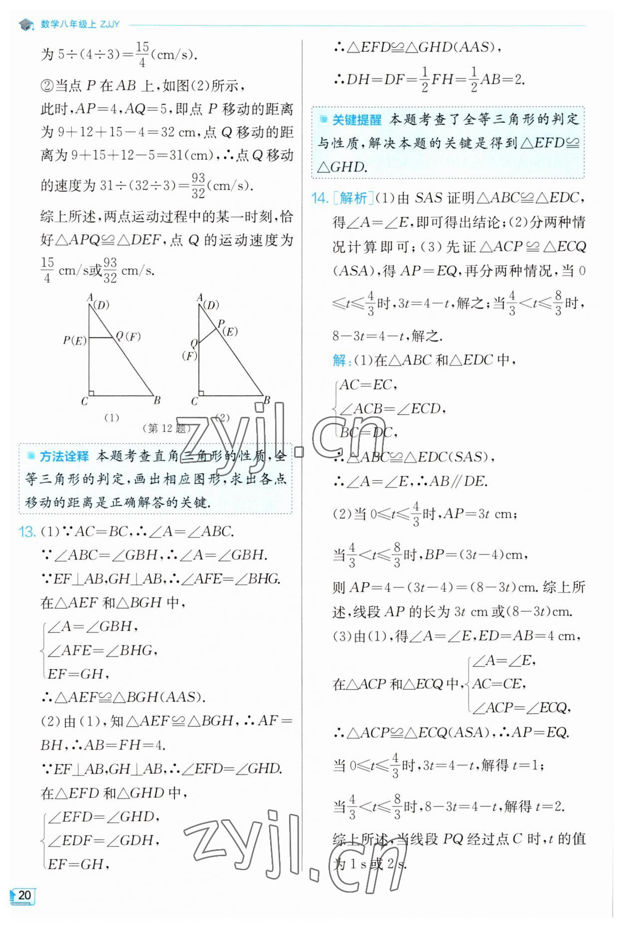 2023年實驗班提優(yōu)訓(xùn)練八年級數(shù)學(xué)上冊浙教版 第20頁