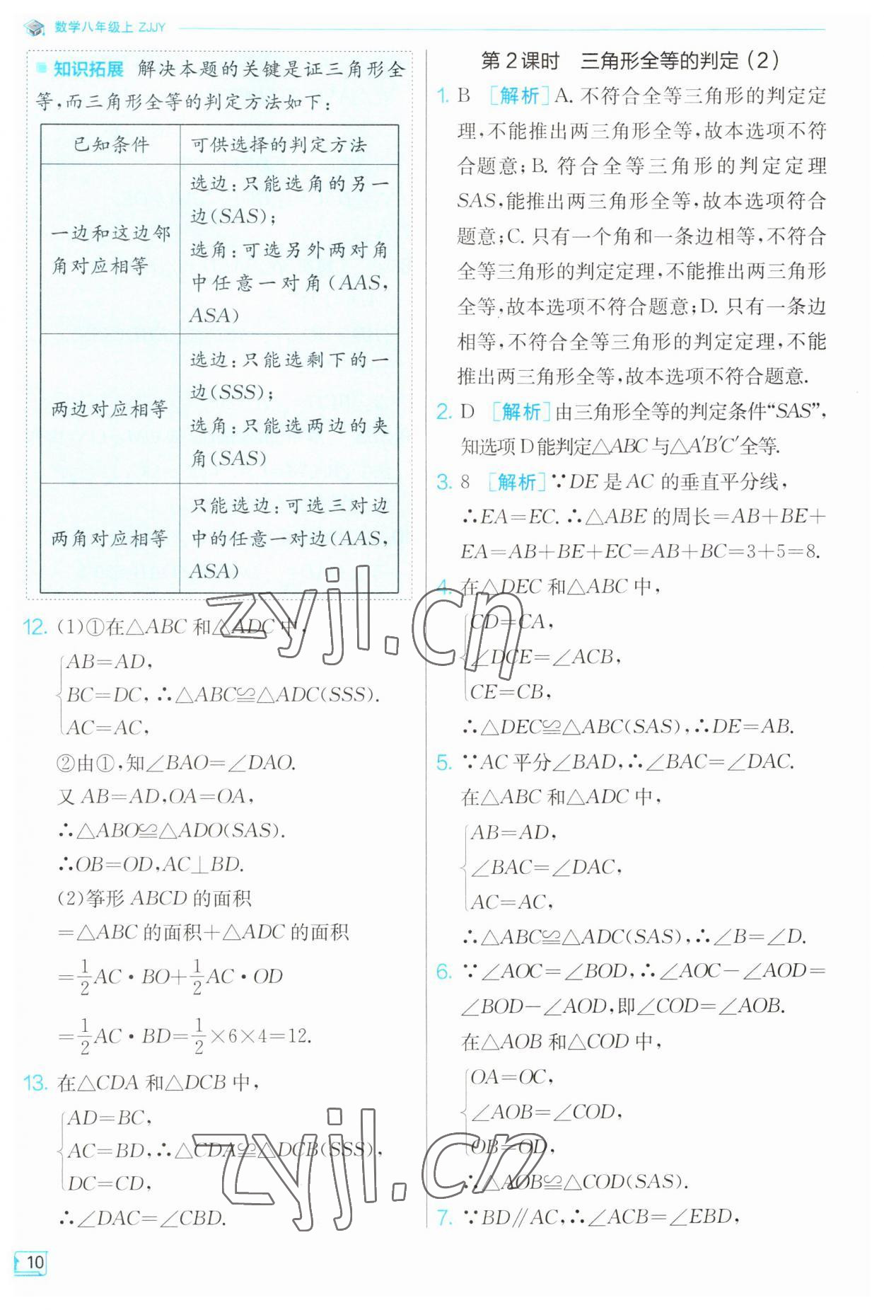 2023年實驗班提優(yōu)訓練八年級數(shù)學上冊浙教版 第10頁