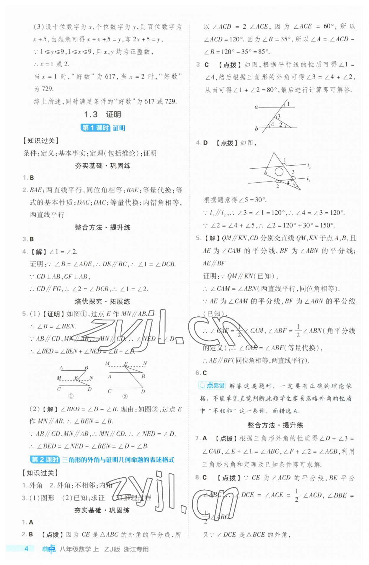 2023年綜合應(yīng)用創(chuàng)新題典中點(diǎn)八年級(jí)數(shù)學(xué)上冊(cè)浙教版浙江專版 第4頁(yè)