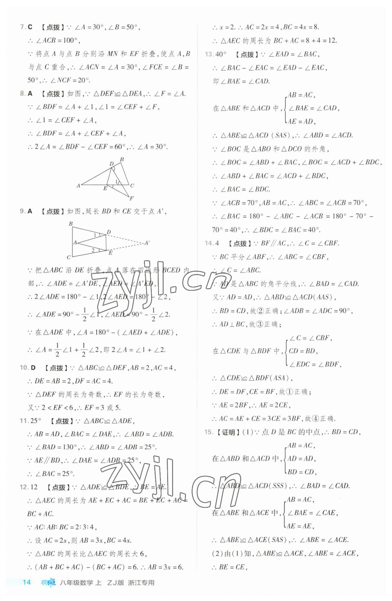 2023年综合应用创新题典中点八年级数学上册浙教版浙江专版 第14页