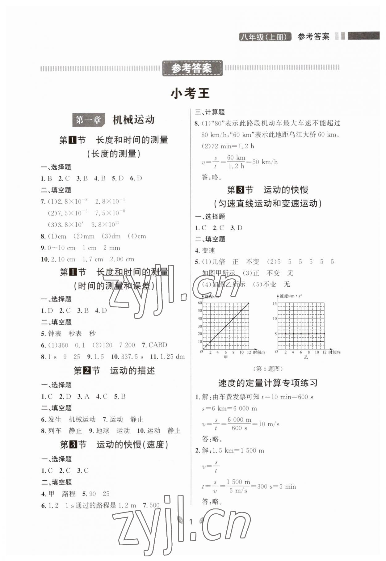 2023年點(diǎn)石成金金牌奪冠八年級(jí)物理上冊(cè)人教版遼寧專版 第1頁