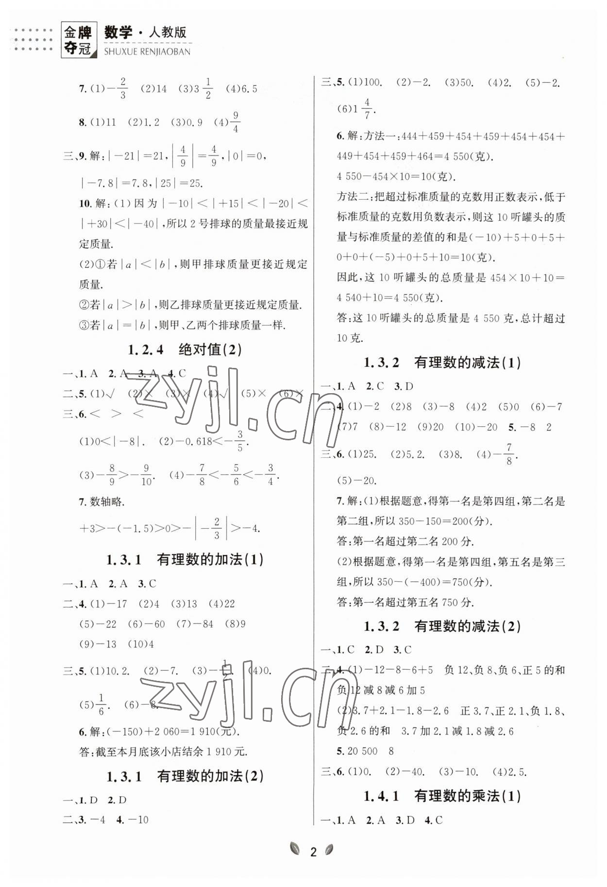 2023年點(diǎn)石成金金牌奪冠七年級(jí)數(shù)學(xué)上冊人教版遼寧專版 參考答案第2頁