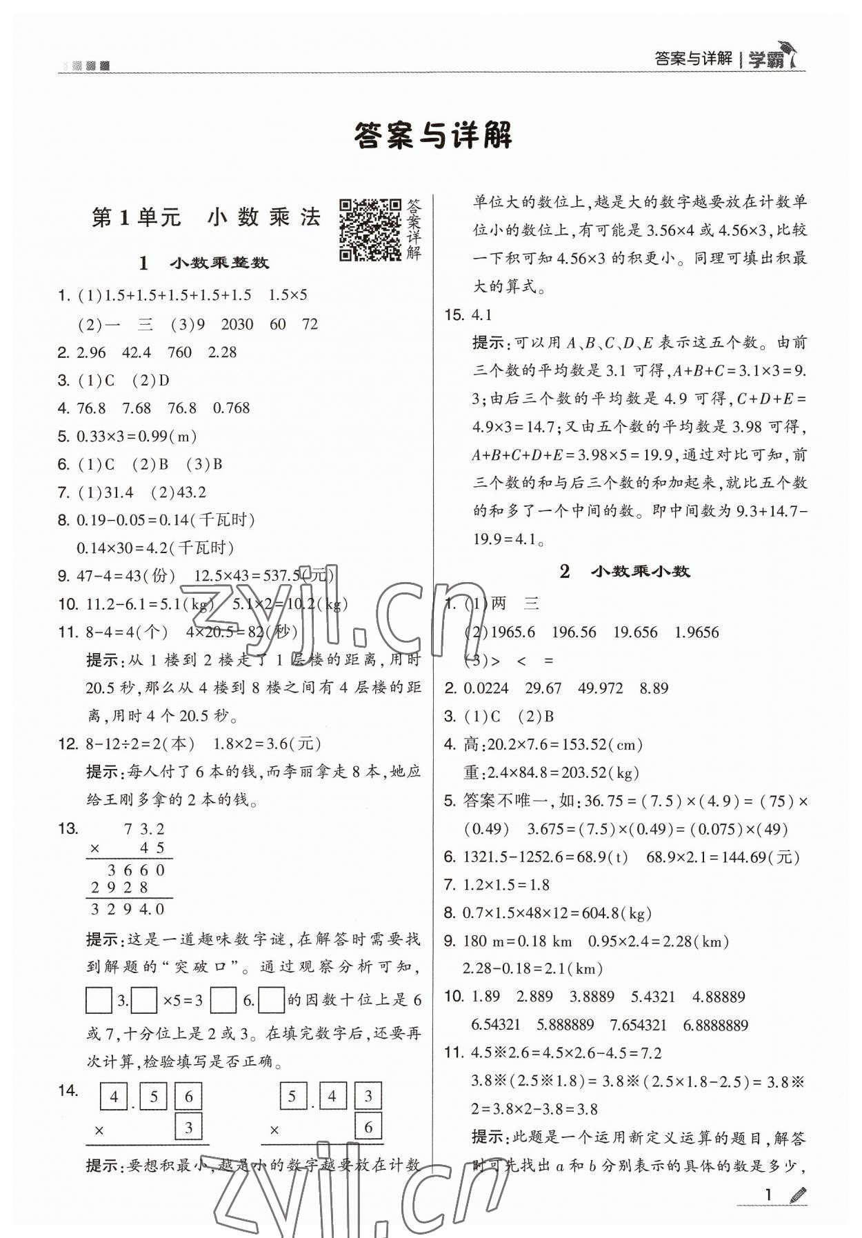 2023年學霸五年級數(shù)學上冊人教版 參考答案第1頁