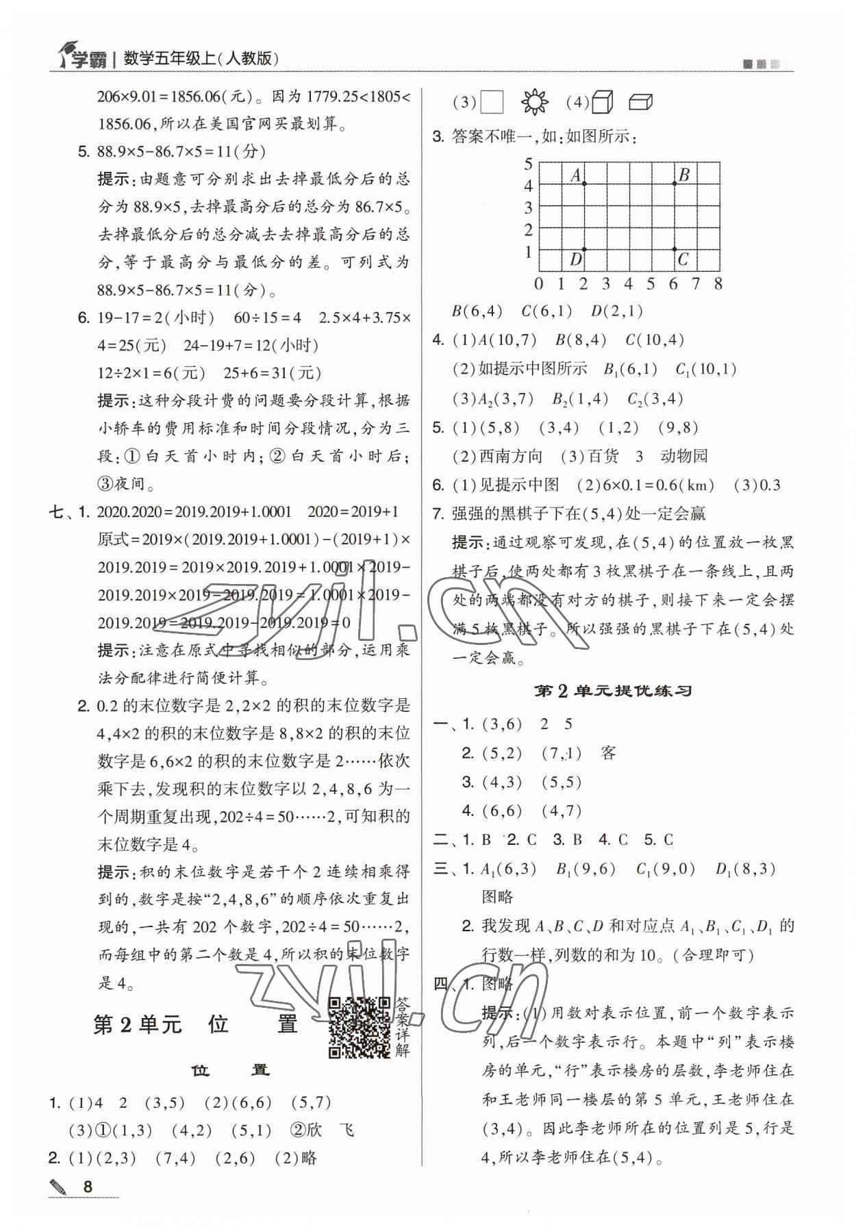 2023年學霸五年級數學上冊人教版 參考答案第8頁