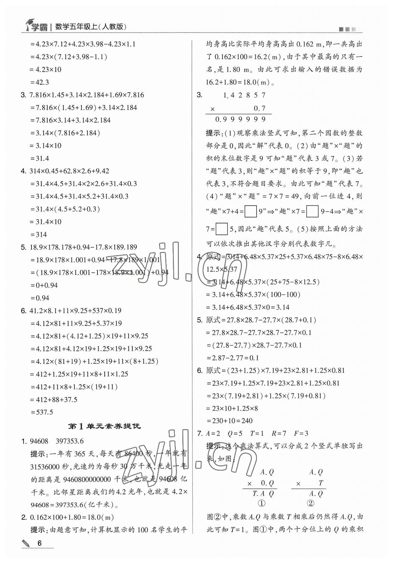 2023年學(xué)霸五年級(jí)數(shù)學(xué)上冊(cè)人教版 參考答案第6頁(yè)