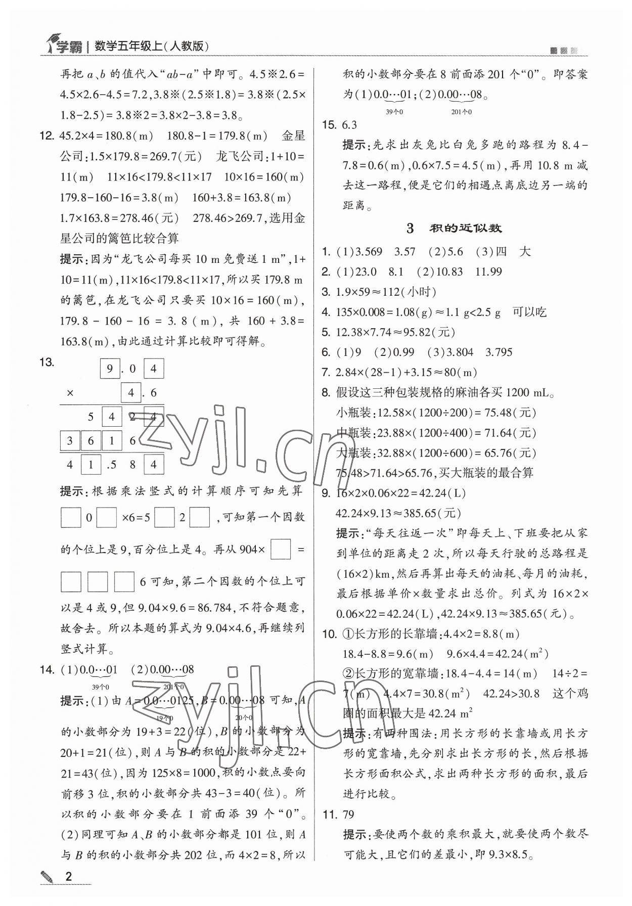 2023年學(xué)霸五年級(jí)數(shù)學(xué)上冊(cè)人教版 參考答案第2頁(yè)