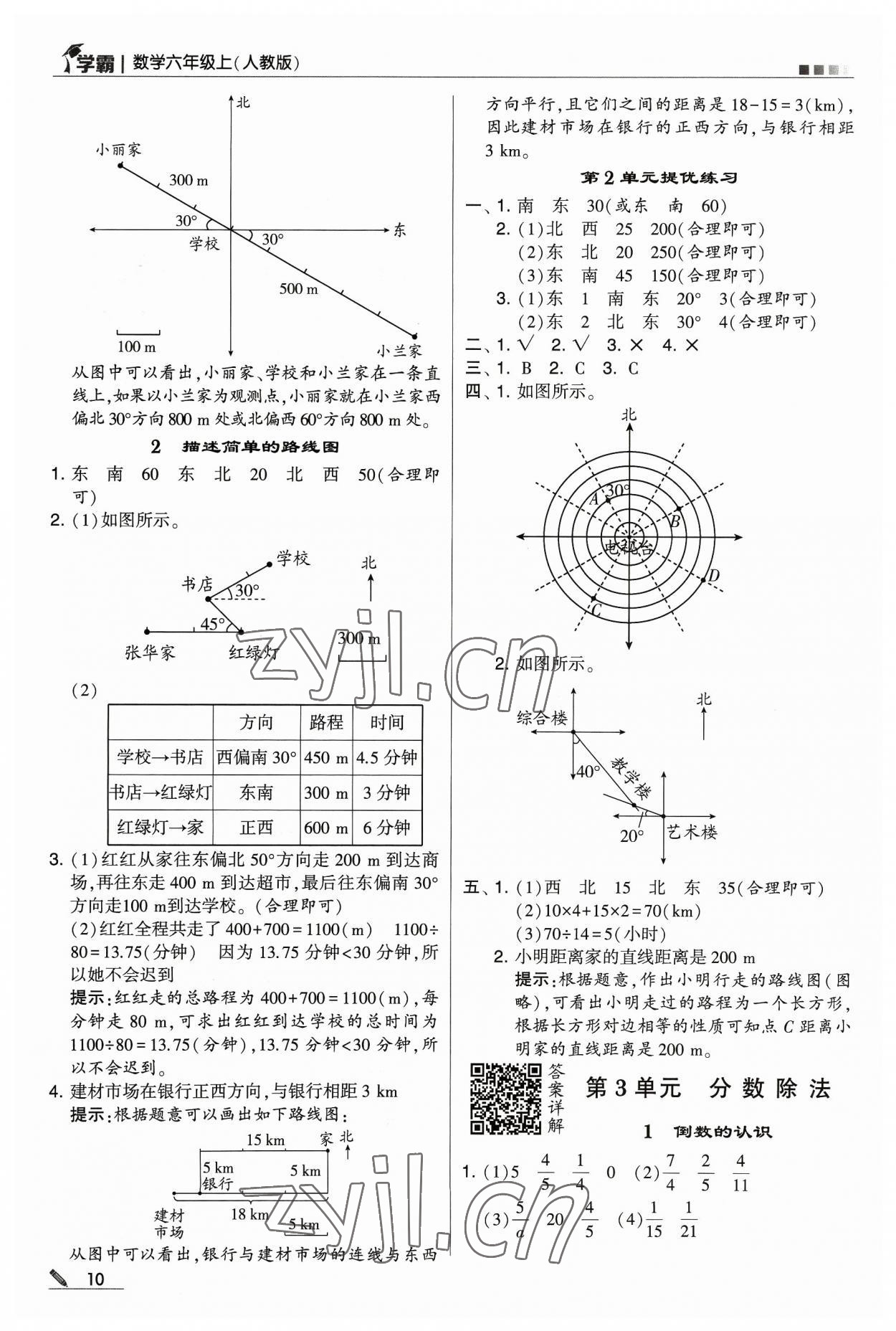 2023年學(xué)霸六年級(jí)數(shù)學(xué)上冊人教版 參考答案第10頁