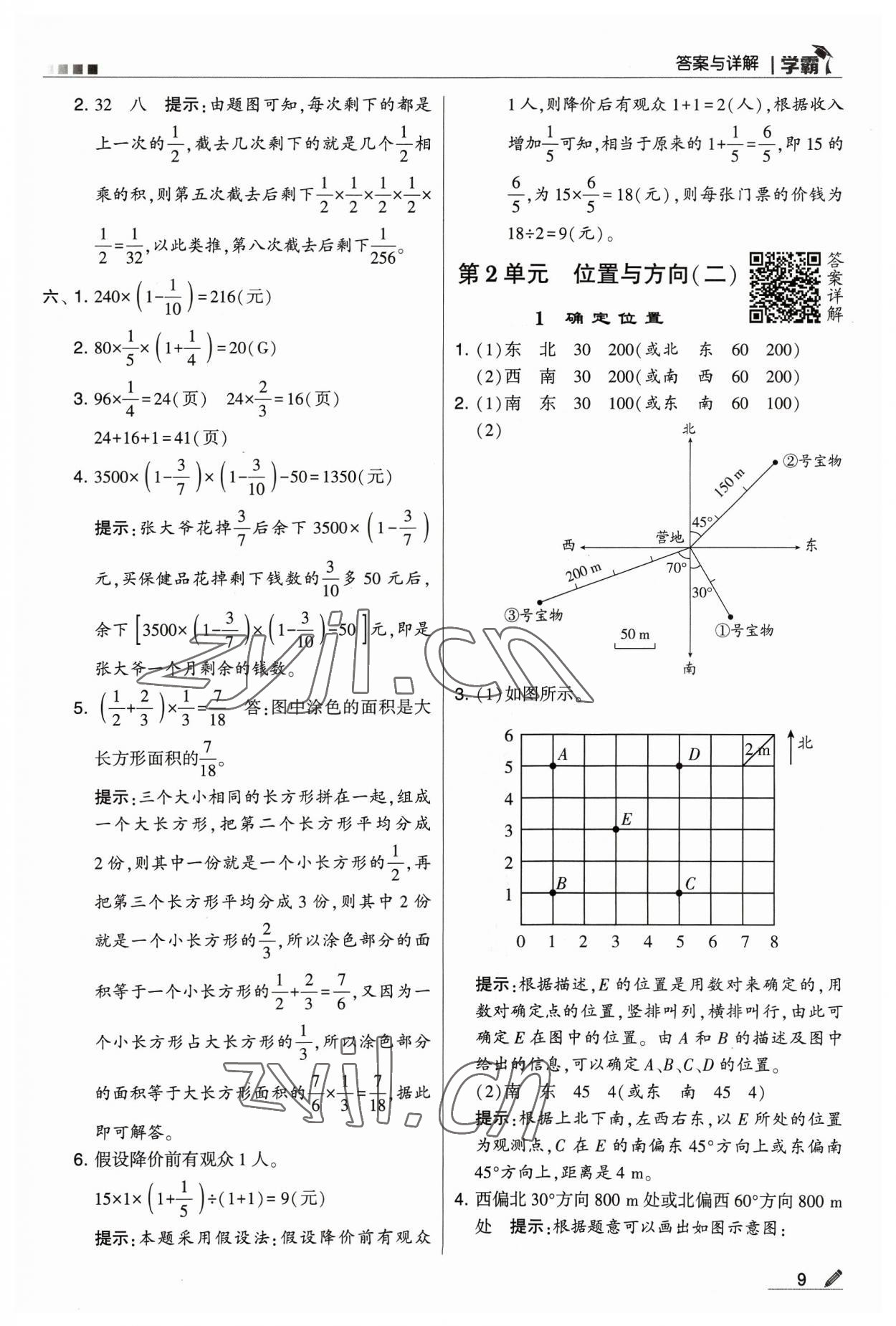 2023年学霸六年级数学上册人教版 参考答案第9页