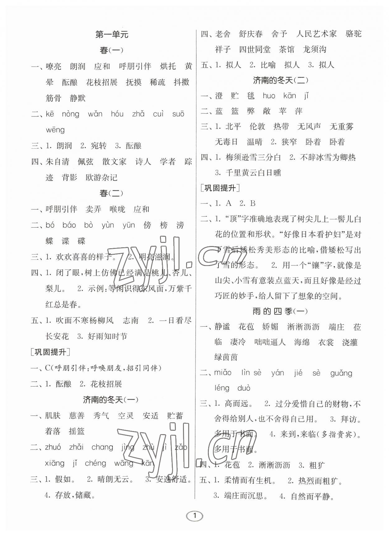 2023年春雨教育默寫(xiě)高手七年級(jí)語(yǔ)文上冊(cè)人教版 參考答案第1頁(yè)