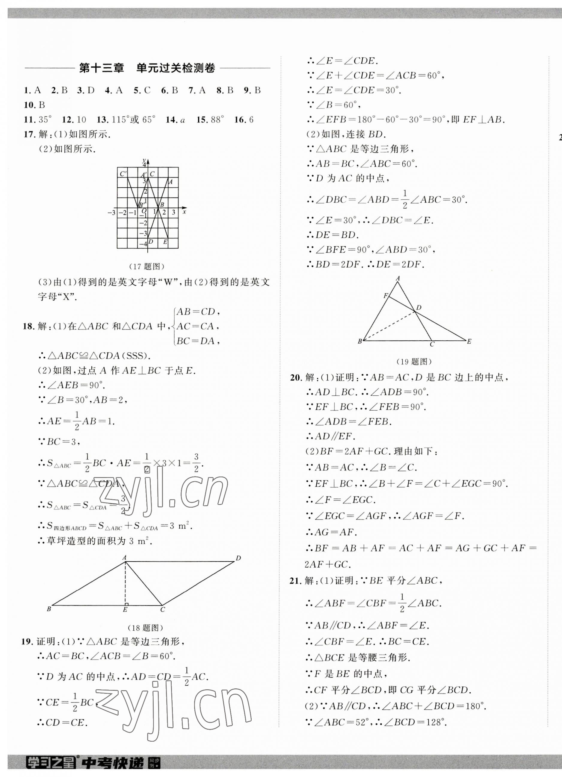 2023年中考快递同步检测八年级数学上册人教版 参考答案第9页