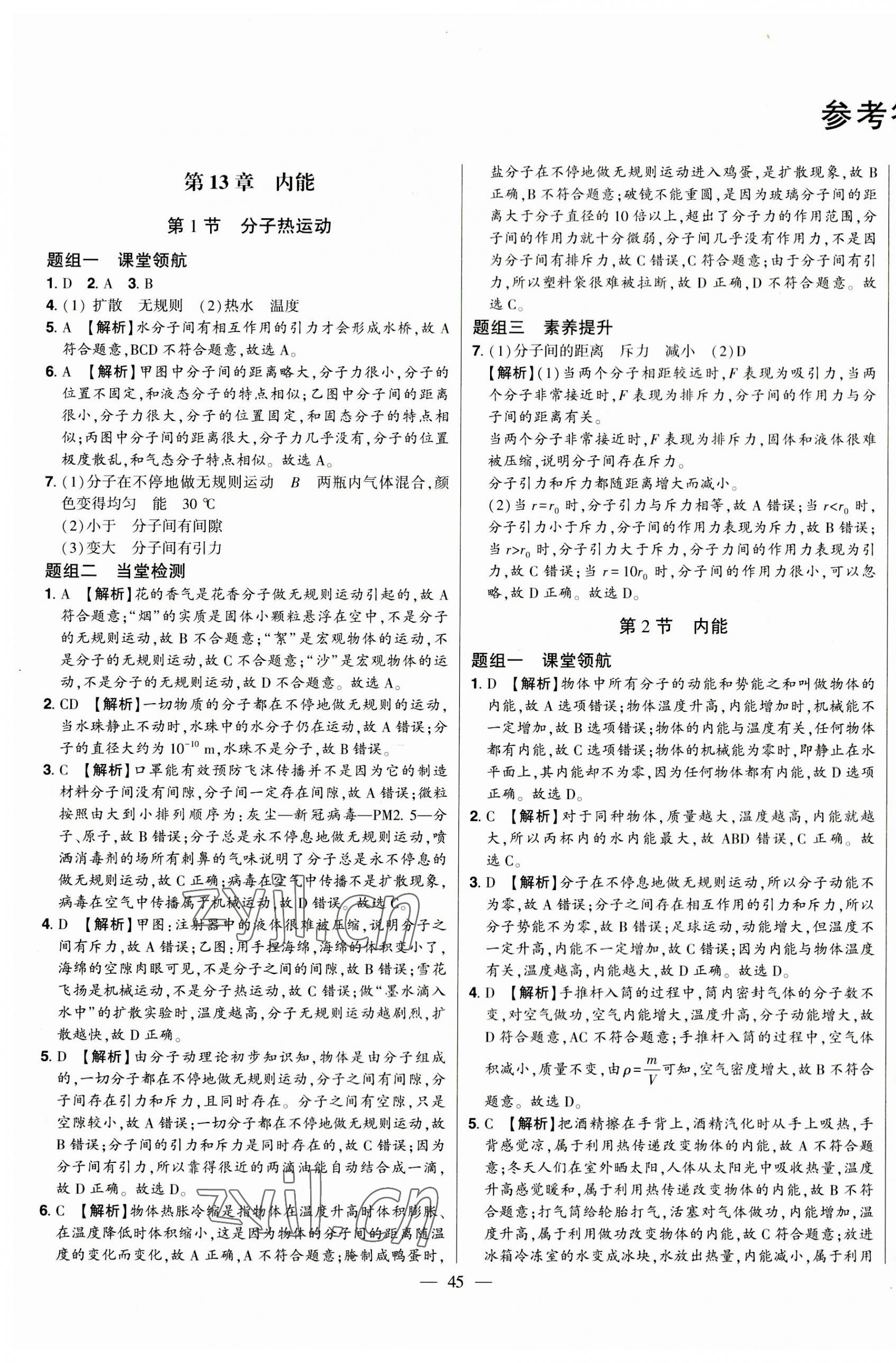 2023年初中新課標(biāo)名師學(xué)案智慧大課堂九年級(jí)物理全一冊(cè)人教版 第1頁(yè)