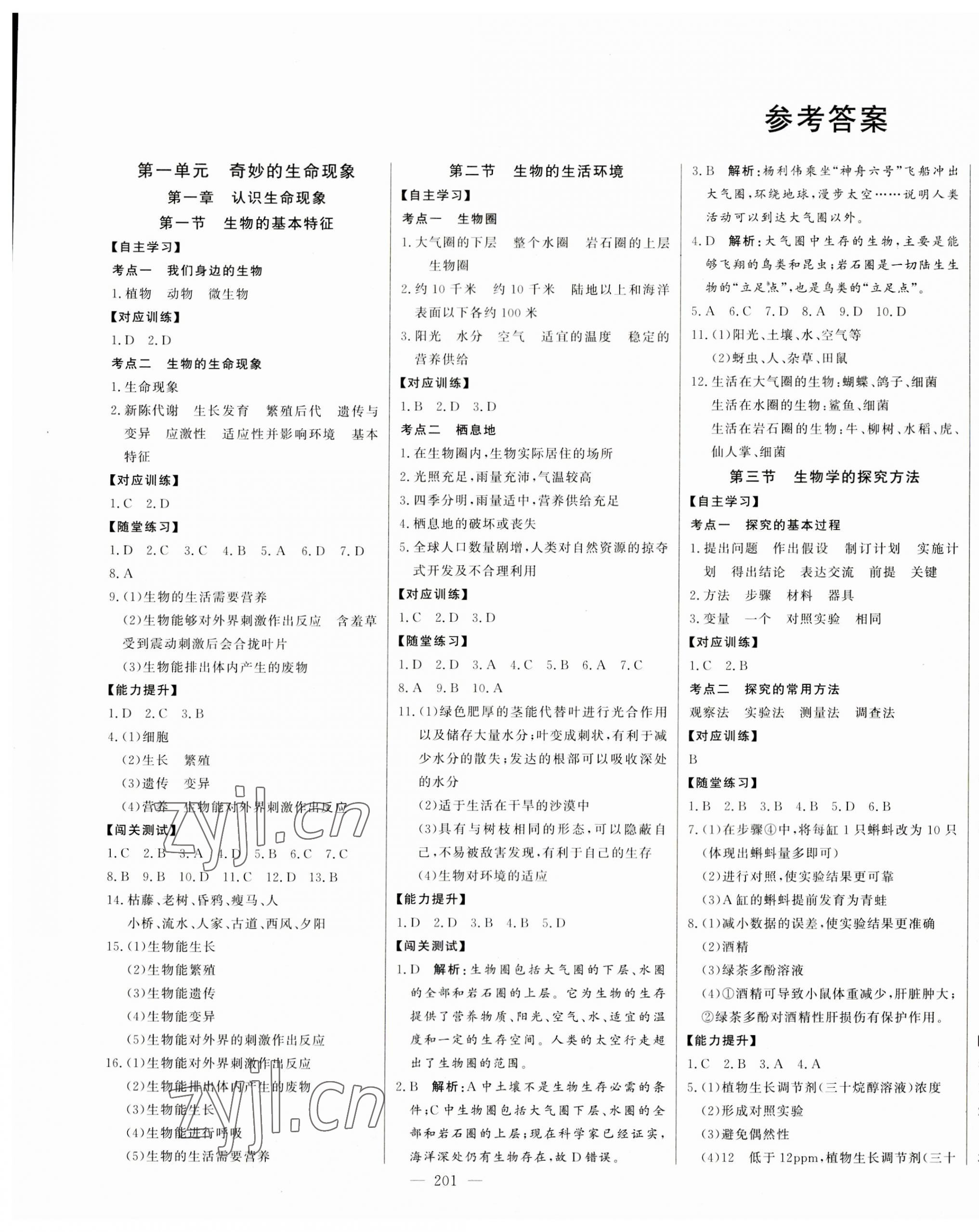 2023年初中新课标名师学案智慧大课堂七年级生物上册济南版 第1页