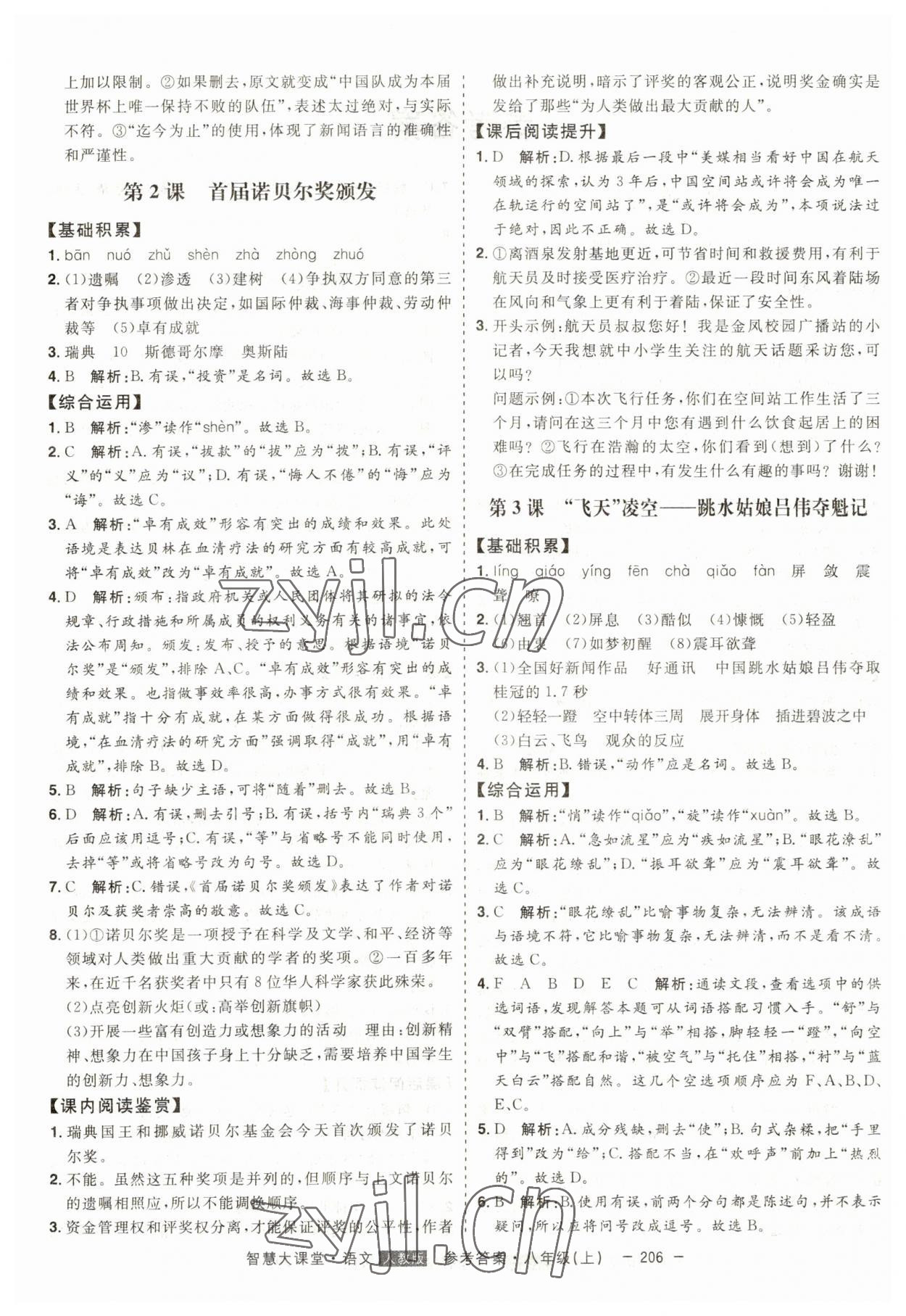 2023年初中新課標名師學(xué)案智慧大課堂八年級語文上冊人教版 第2頁