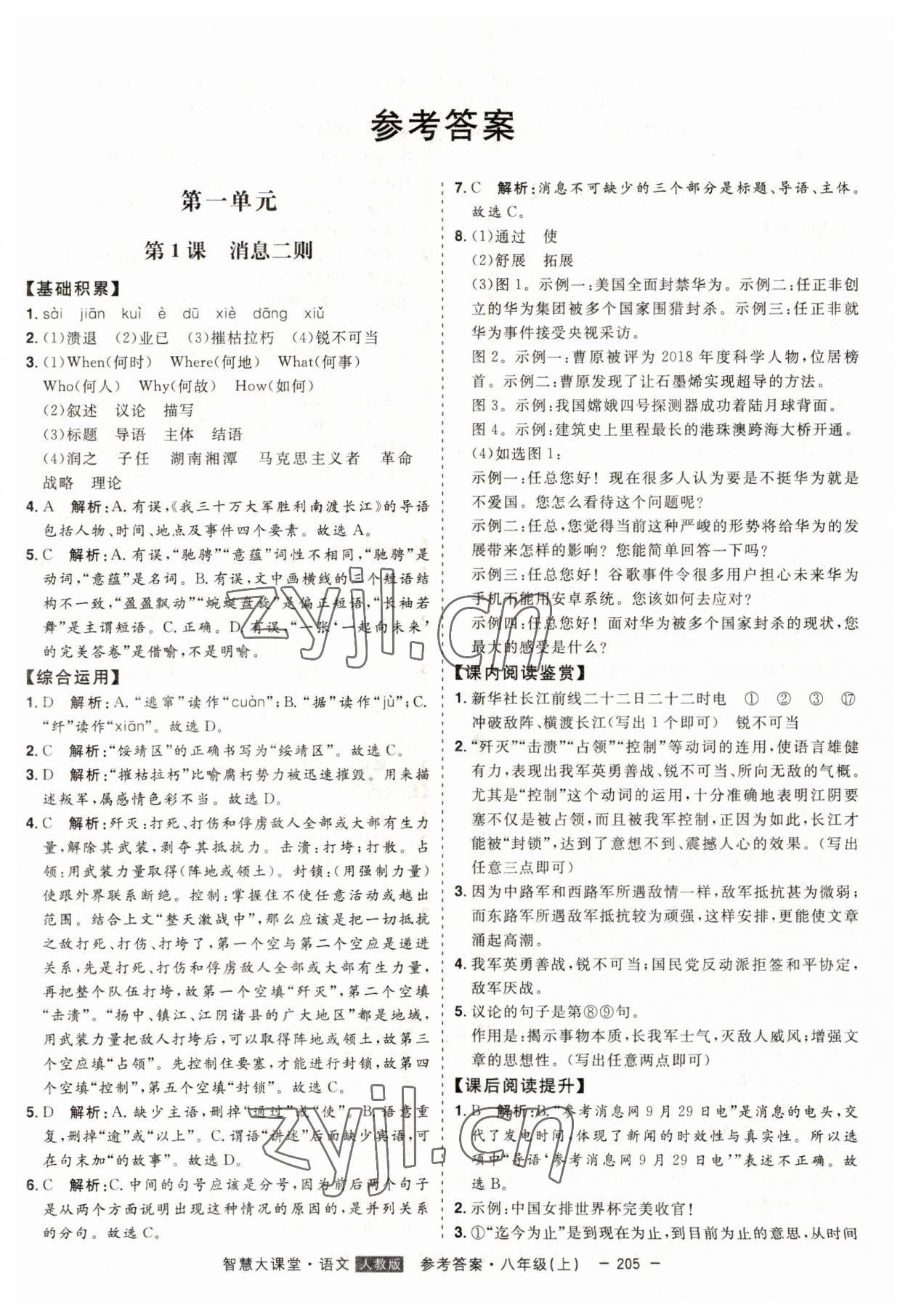 2023年初中新課標(biāo)名師學(xué)案智慧大課堂八年級(jí)語(yǔ)文上冊(cè)人教版 第1頁(yè)