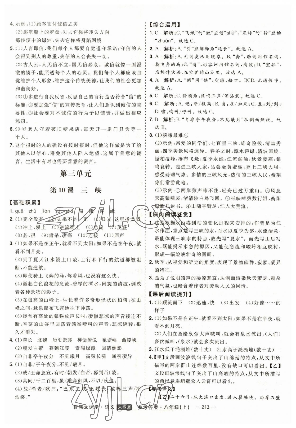 2023年初中新課標名師學(xué)案智慧大課堂八年級語文上冊人教版 第9頁