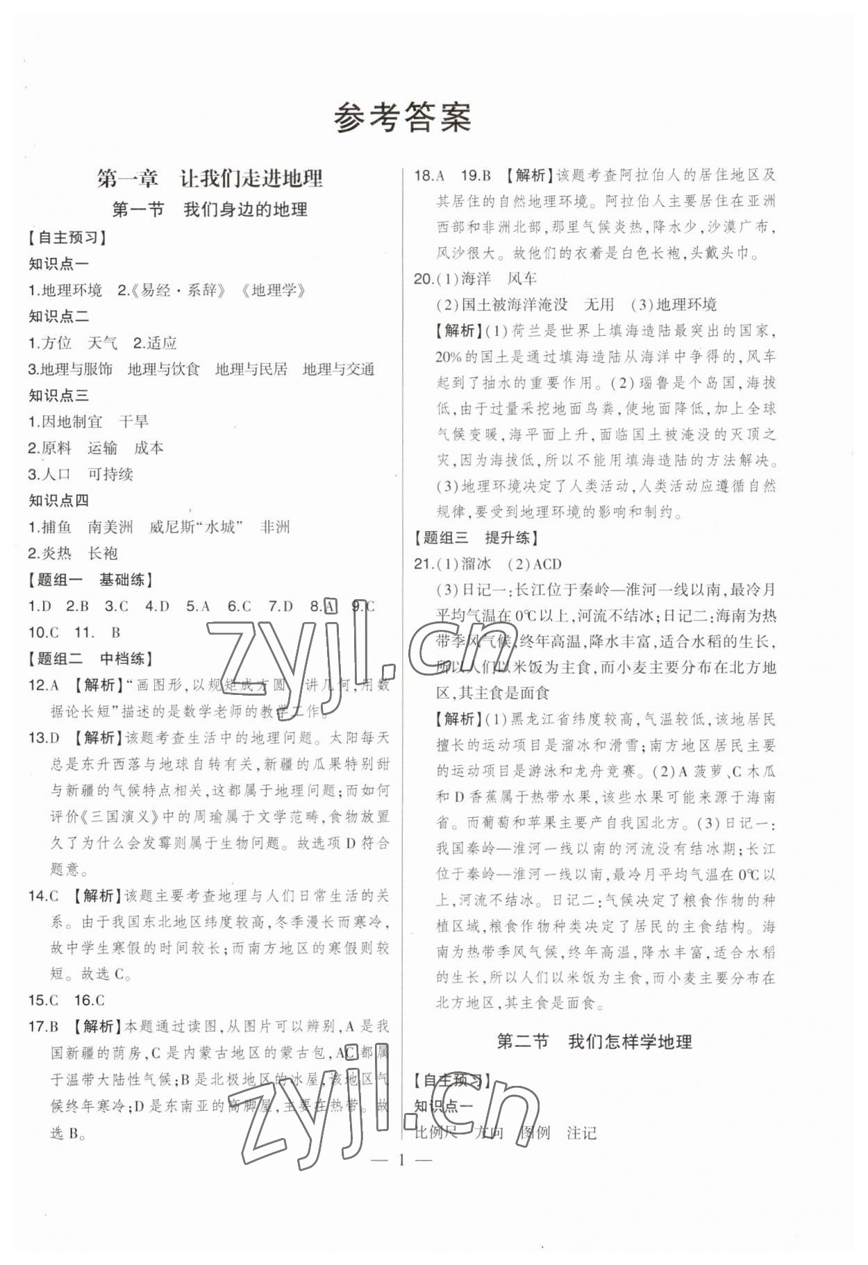 2023年初中新課標(biāo)名師學(xué)案智慧大課堂七年級(jí)地理上冊(cè)湘教版 第1頁(yè)