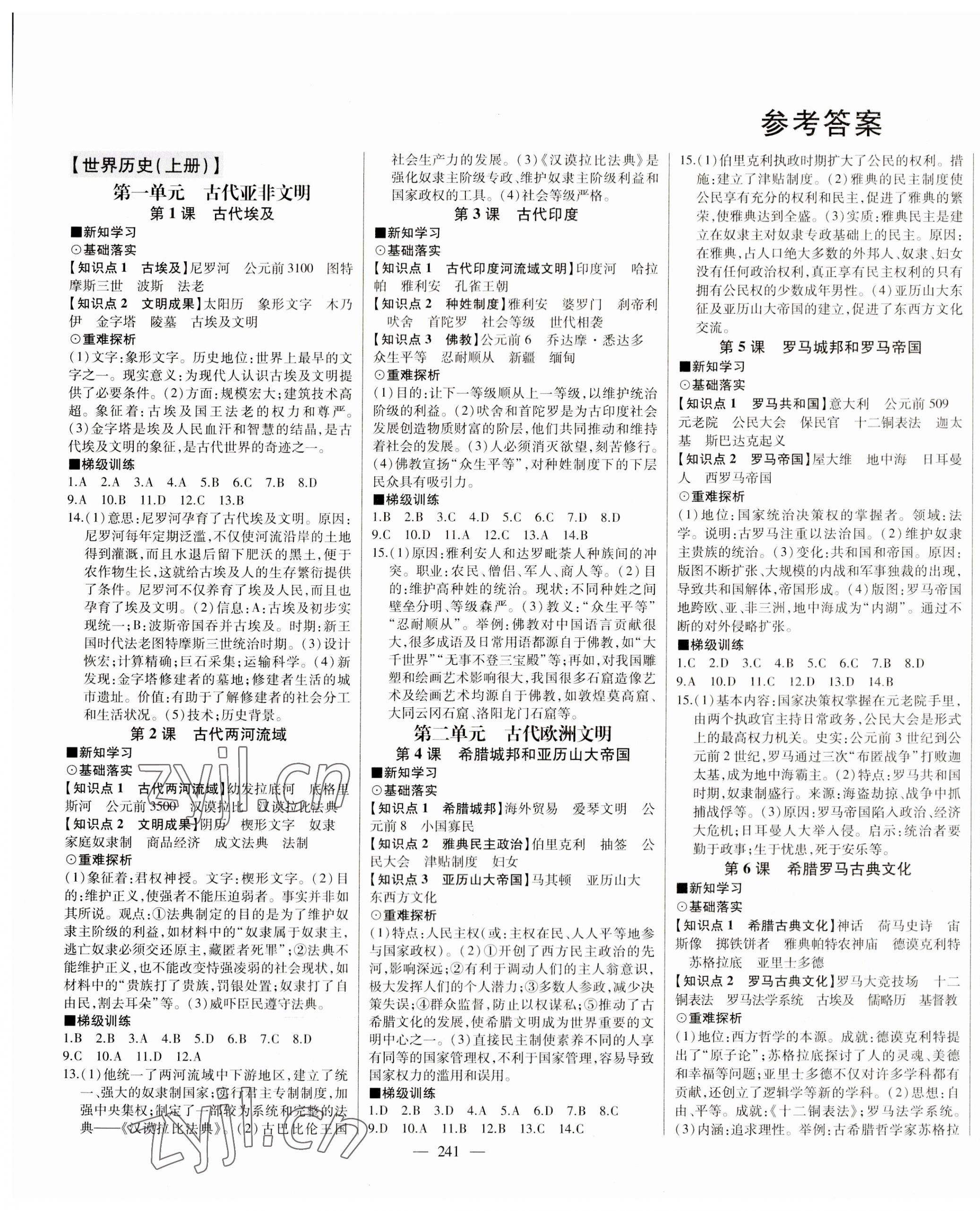 2023年初中新課標(biāo)名師學(xué)案智慧大課堂九年級(jí)歷史上冊(cè)人教版 第1頁