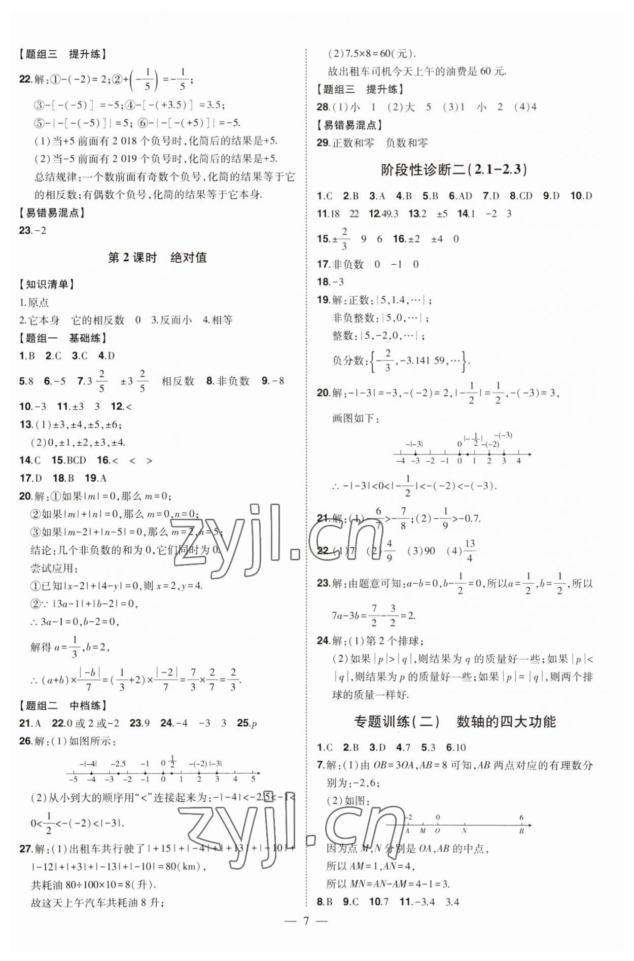 2023年初中新课标名师学案智慧大课堂七年级数学上册青岛版 第7页