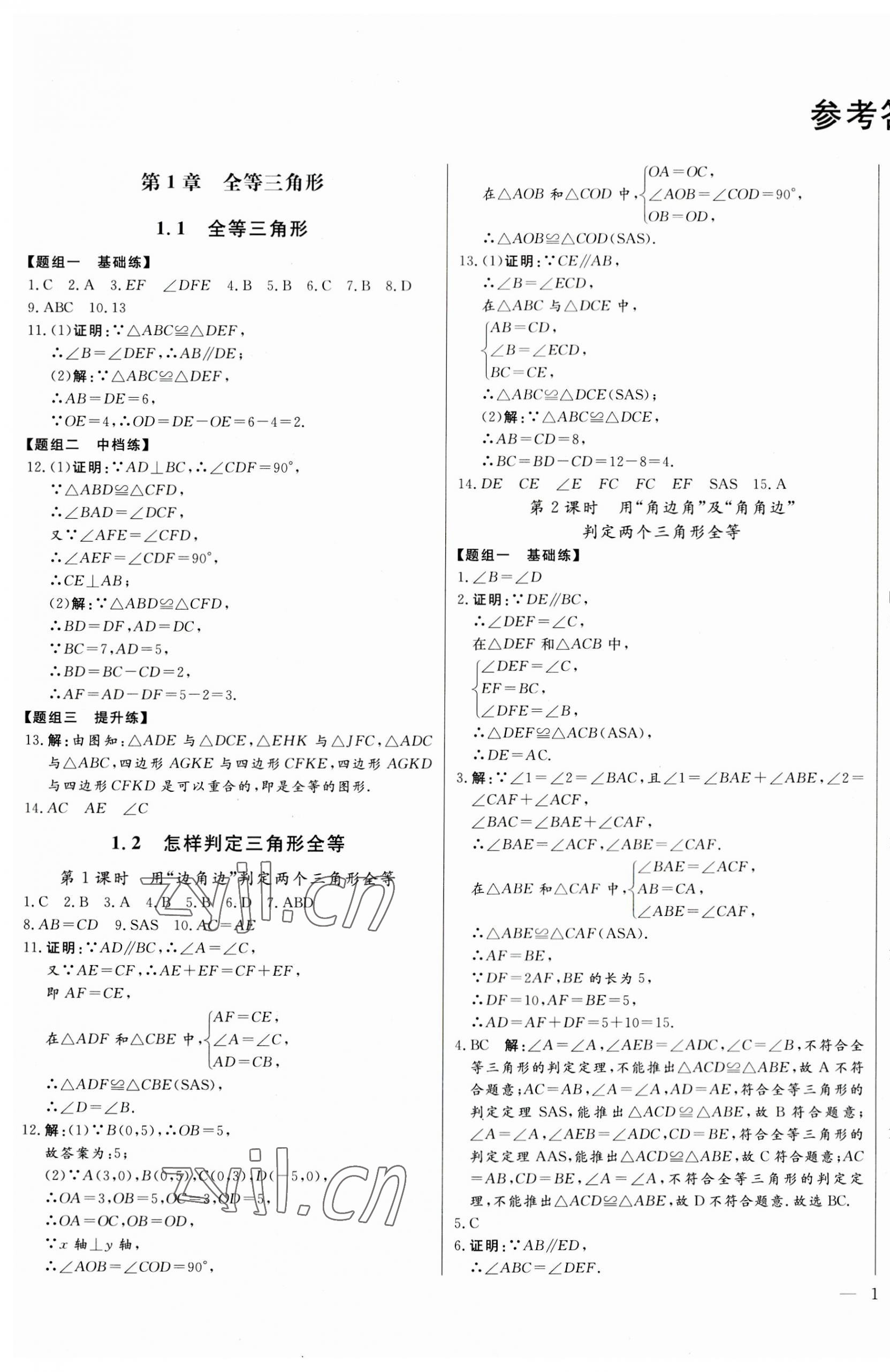 2023年初中新课标名师学案智慧大课堂八年级数学上册青岛版 第1页