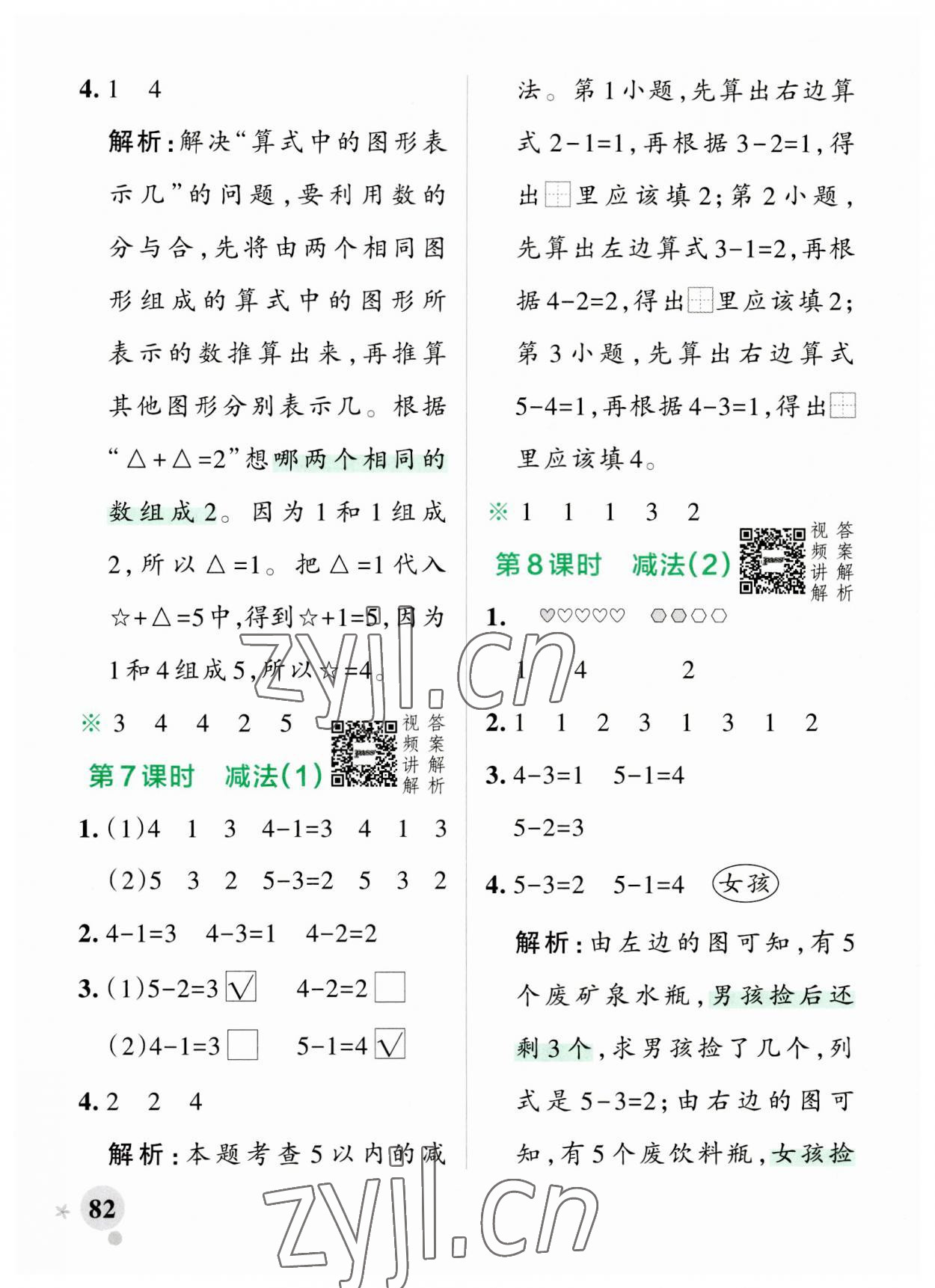 2023年小学学霸作业本一年级数学上册人教版 参考答案第8页