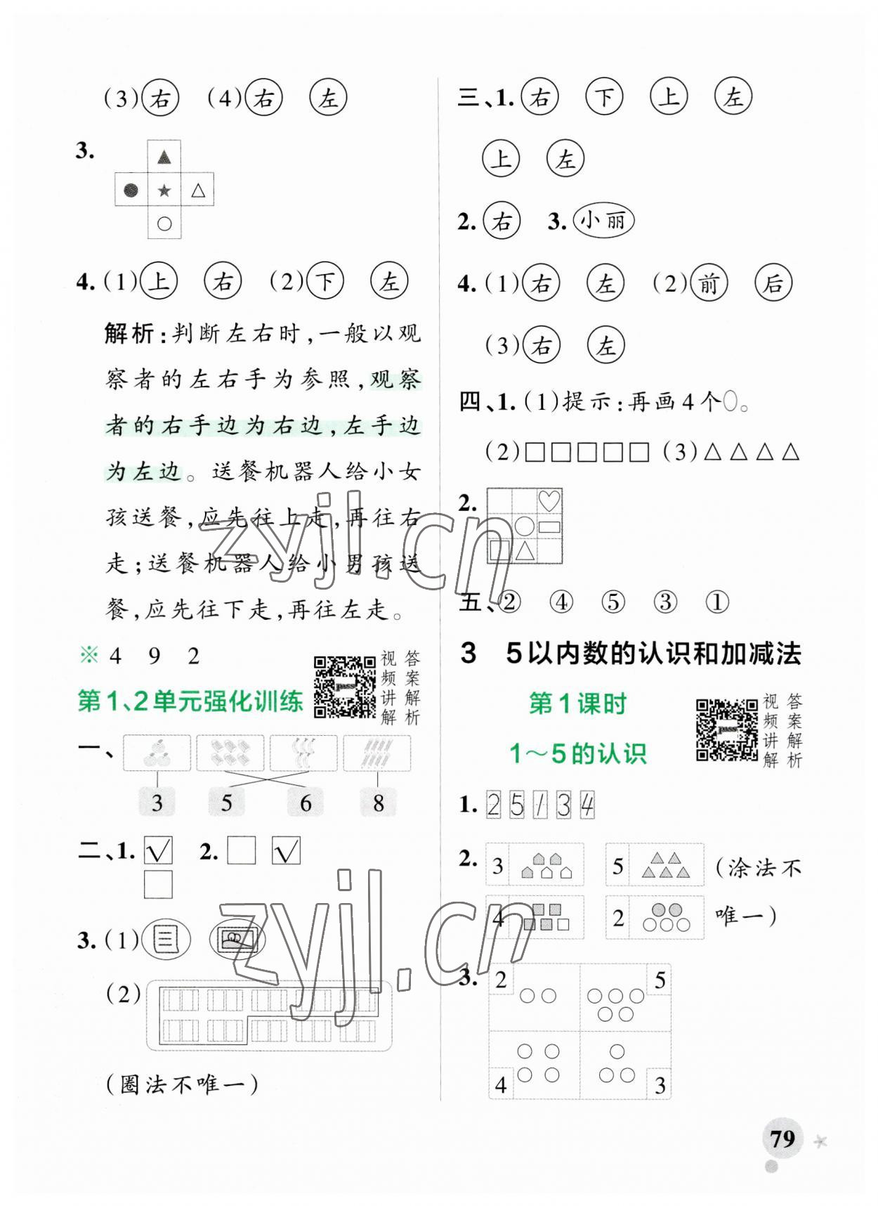 2023年小学学霸作业本一年级数学上册人教版 参考答案第3页