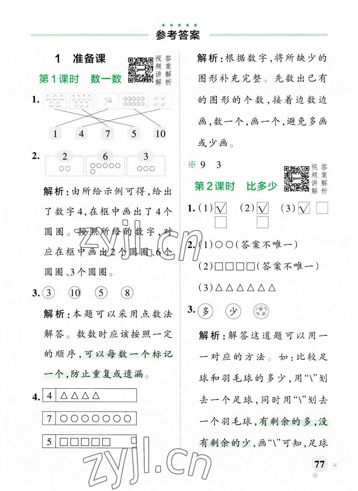 2023年小学学霸作业本一年级数学上册人教版 参考答案第1页