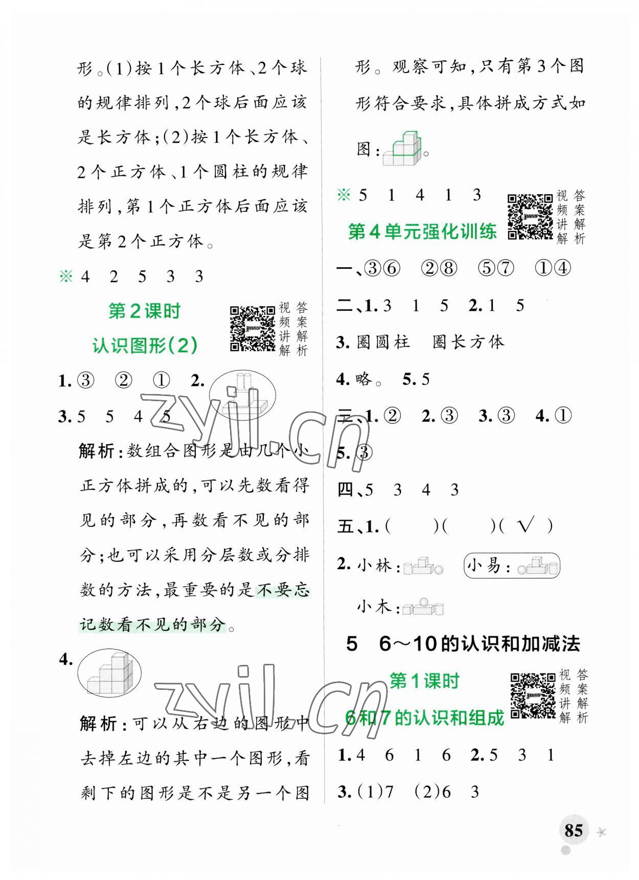 2023年小学学霸作业本一年级数学上册人教版 参考答案第5页