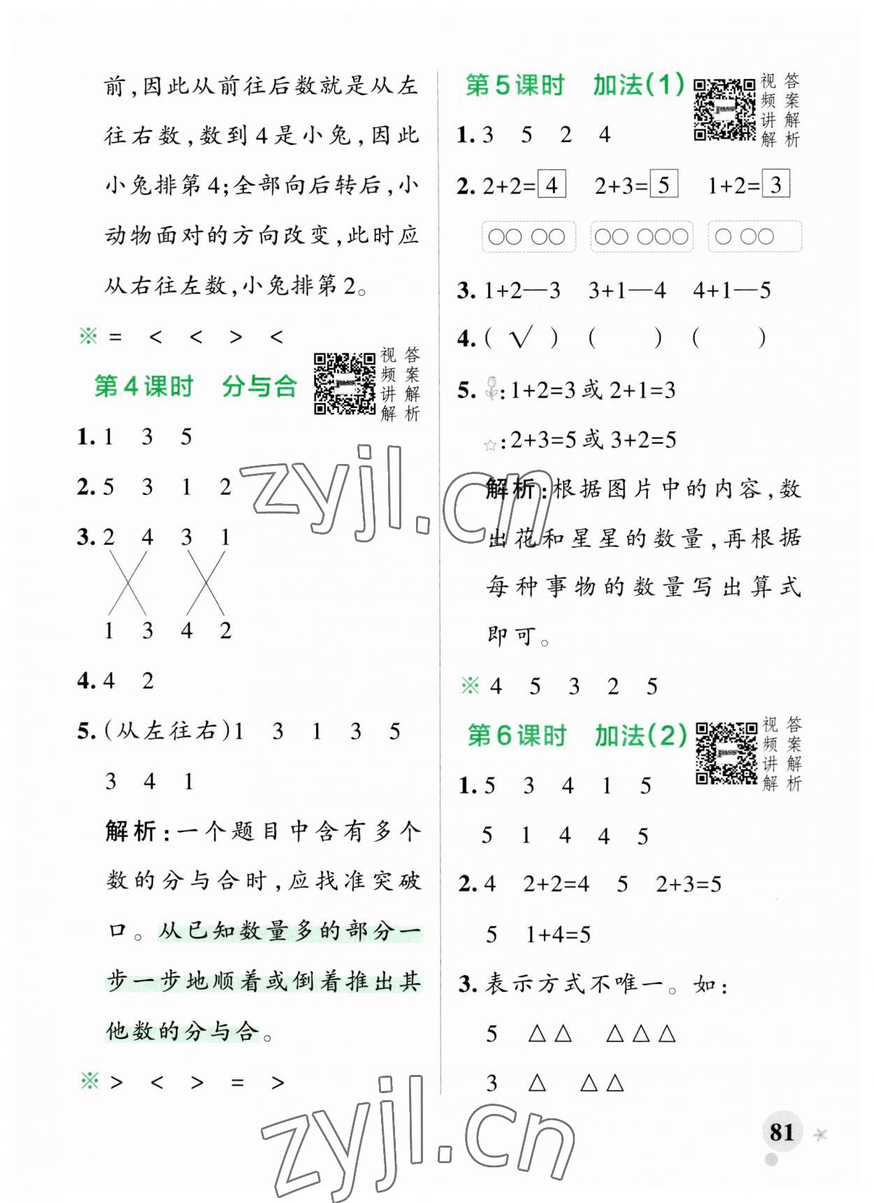 2023年小学学霸作业本一年级数学上册人教版 参考答案第7页