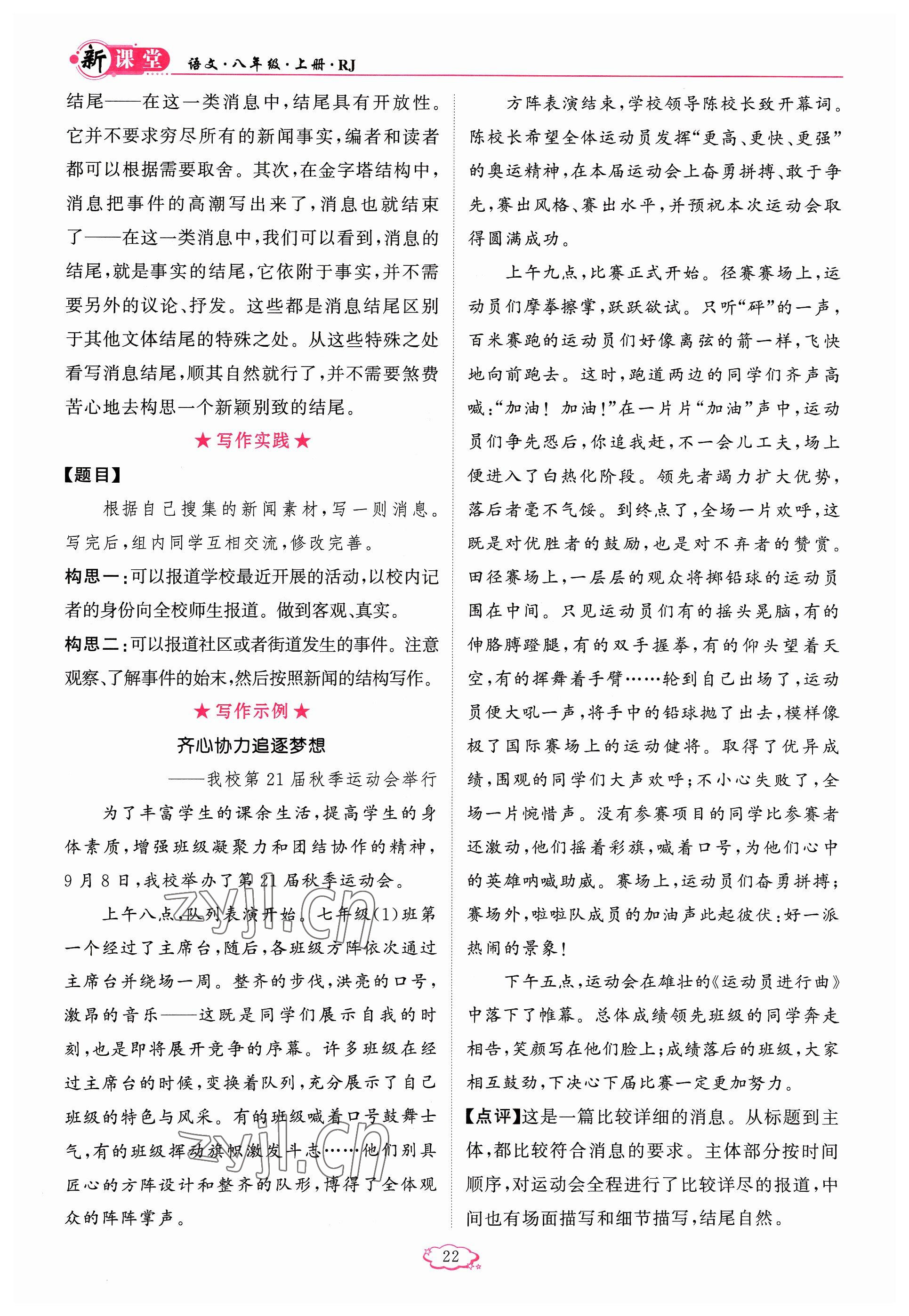 2023年启航新课堂八年级语文上册人教版 参考答案第22页