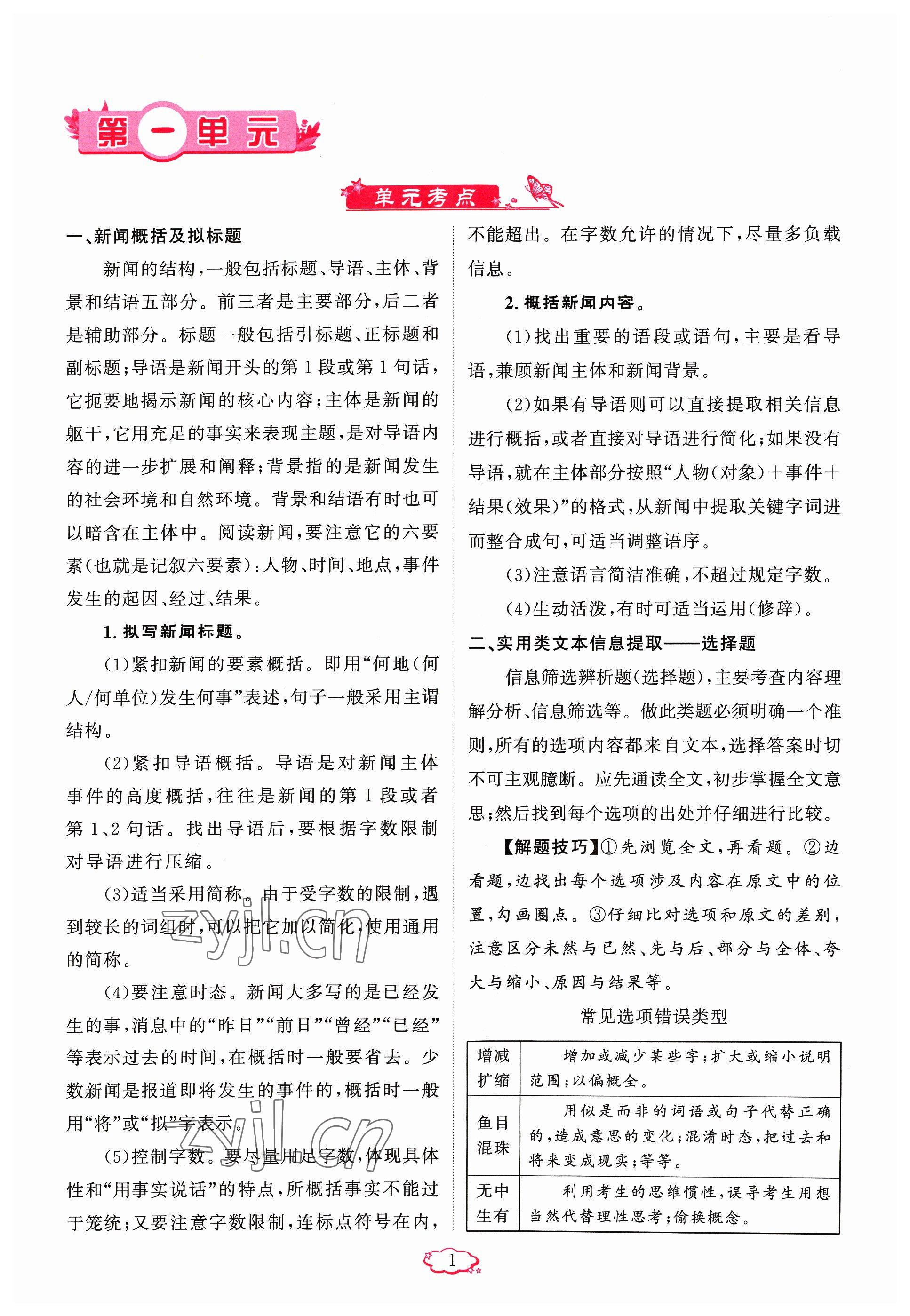 2023年启航新课堂八年级语文上册人教版 参考答案第1页