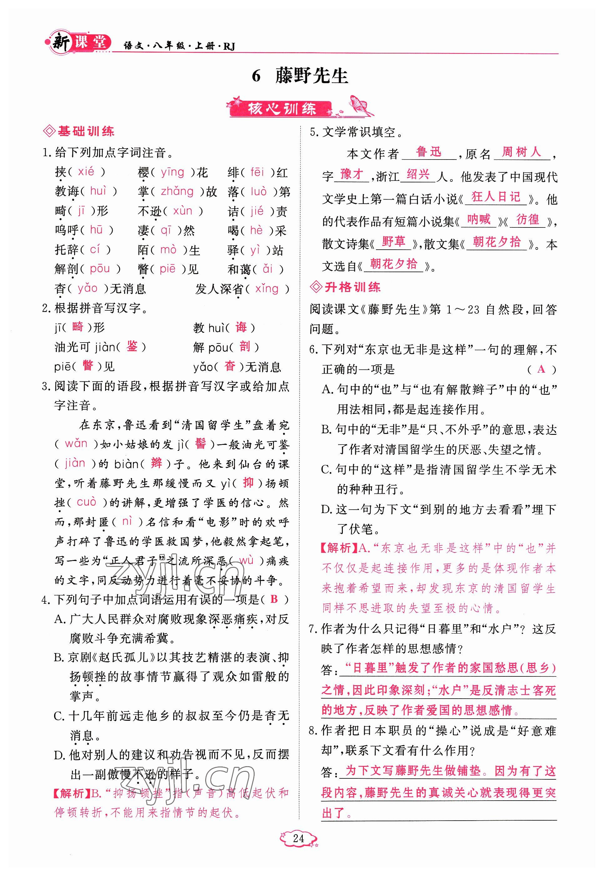 2023年启航新课堂八年级语文上册人教版 参考答案第24页