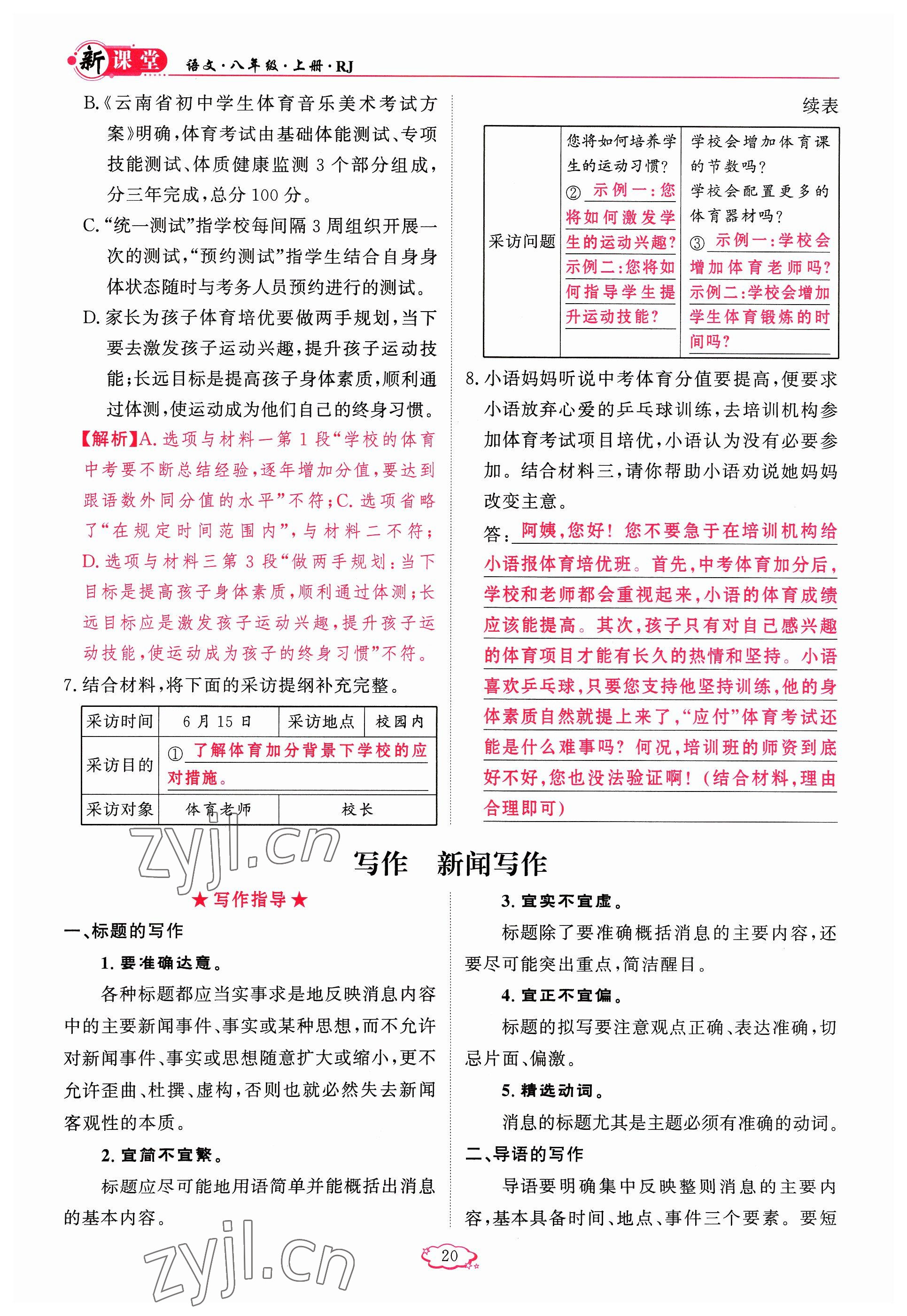 2023年启航新课堂八年级语文上册人教版 参考答案第20页