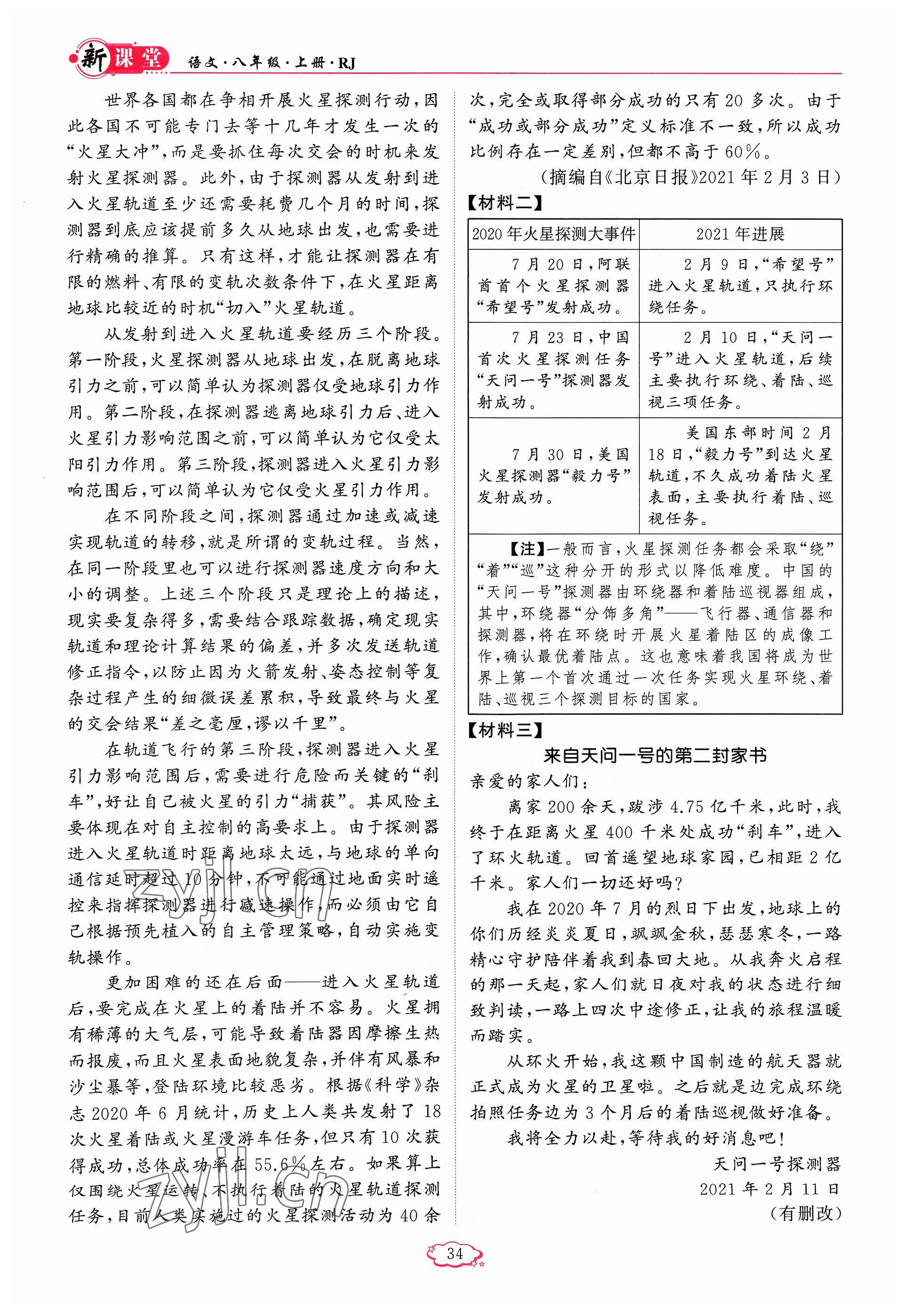 2023年启航新课堂八年级语文上册人教版 参考答案第34页