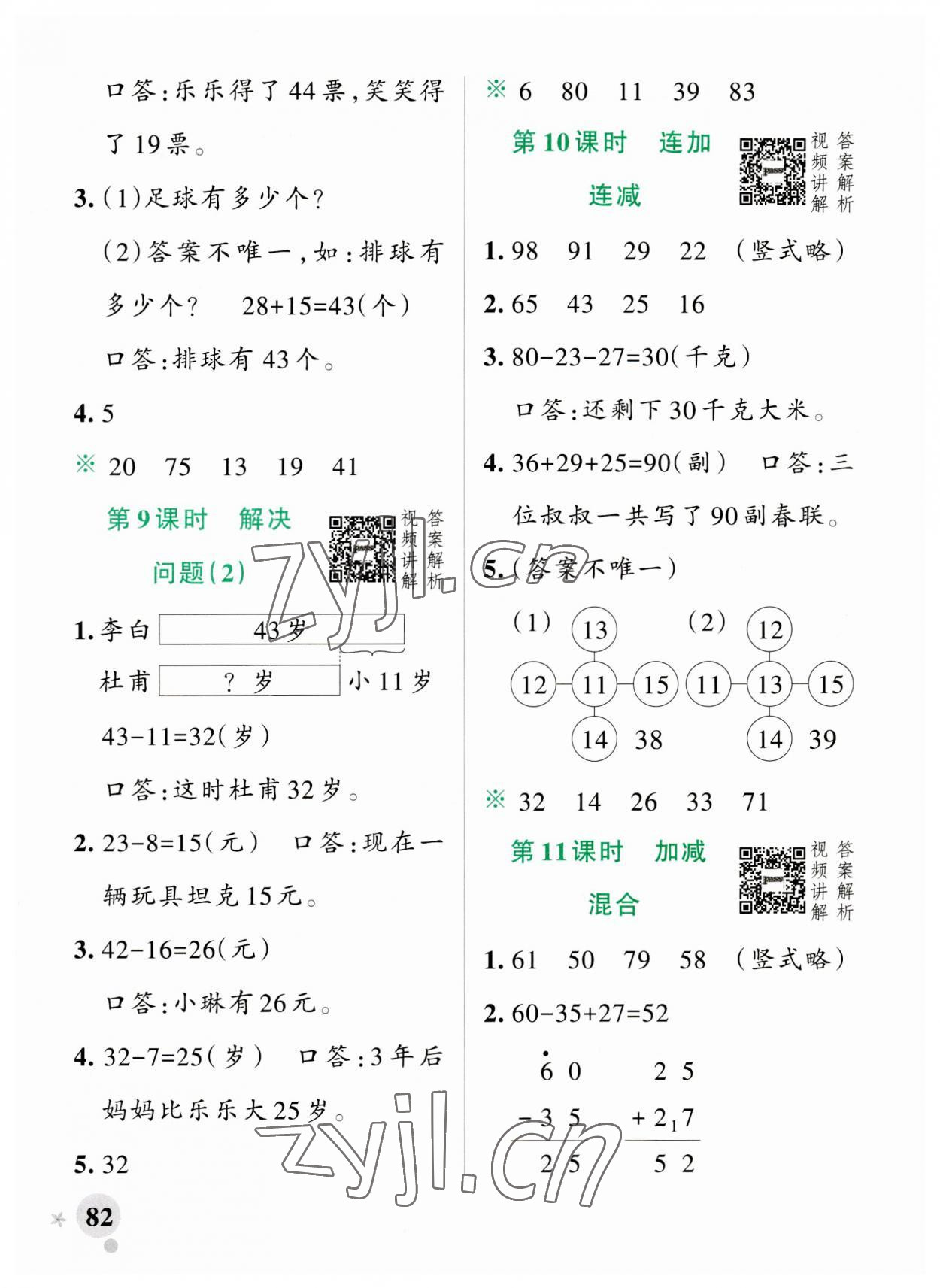 2023年小学学霸作业本二年级数学上册人教版 参考答案第6页