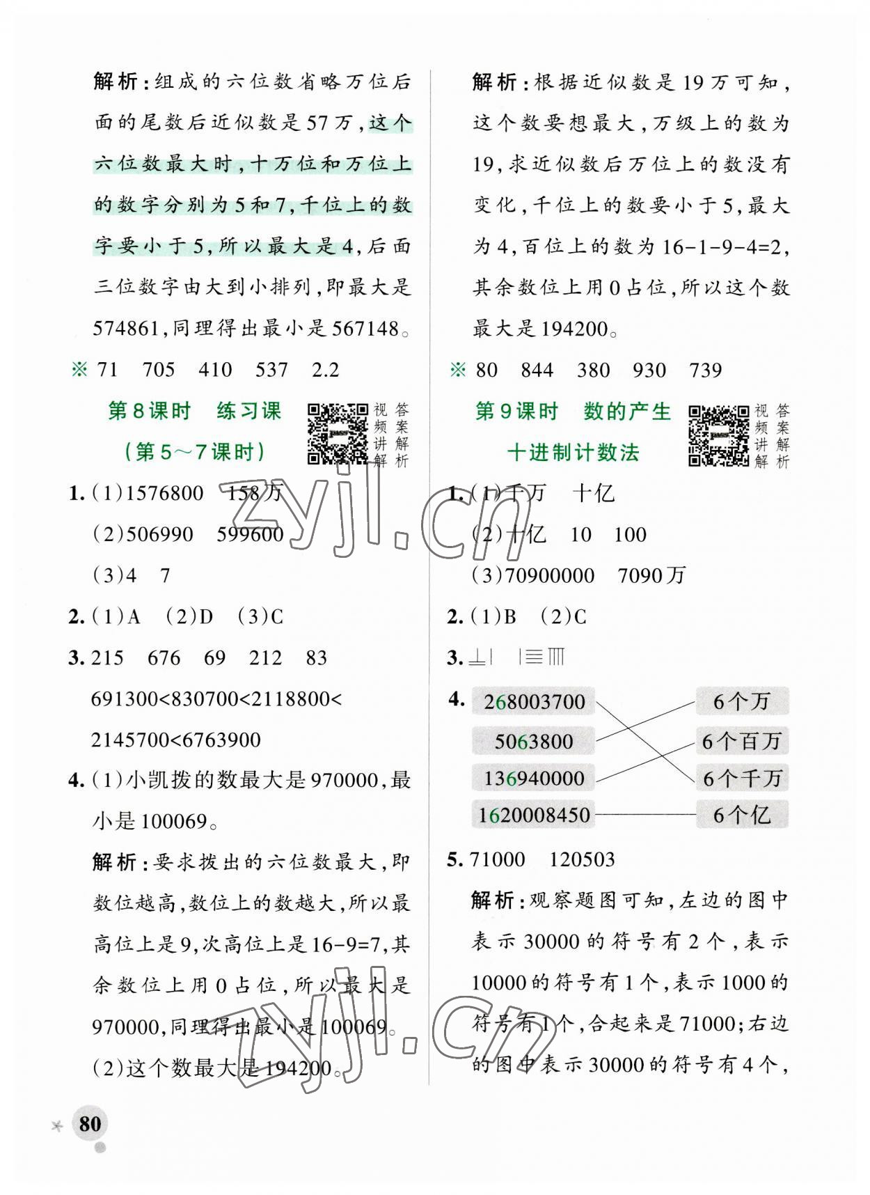 2023年小學(xué)學(xué)霸作業(yè)本四年級(jí)數(shù)學(xué)上冊(cè)人教版 參考答案第4頁(yè)