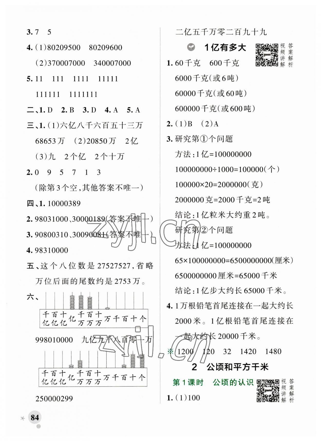 2023年小學(xué)學(xué)霸作業(yè)本四年級數(shù)學(xué)上冊人教版 參考答案第8頁