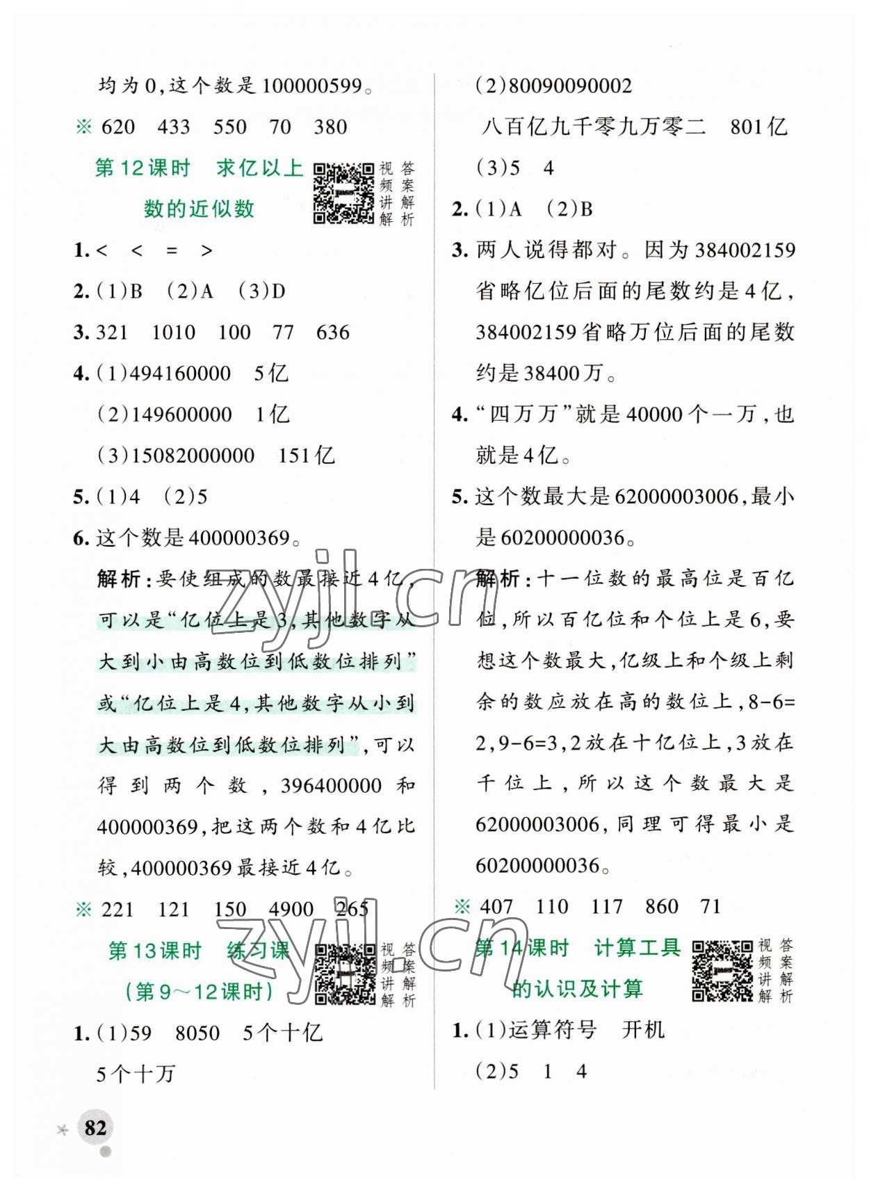 2023年小學(xué)學(xué)霸作業(yè)本四年級數(shù)學(xué)上冊人教版 參考答案第6頁