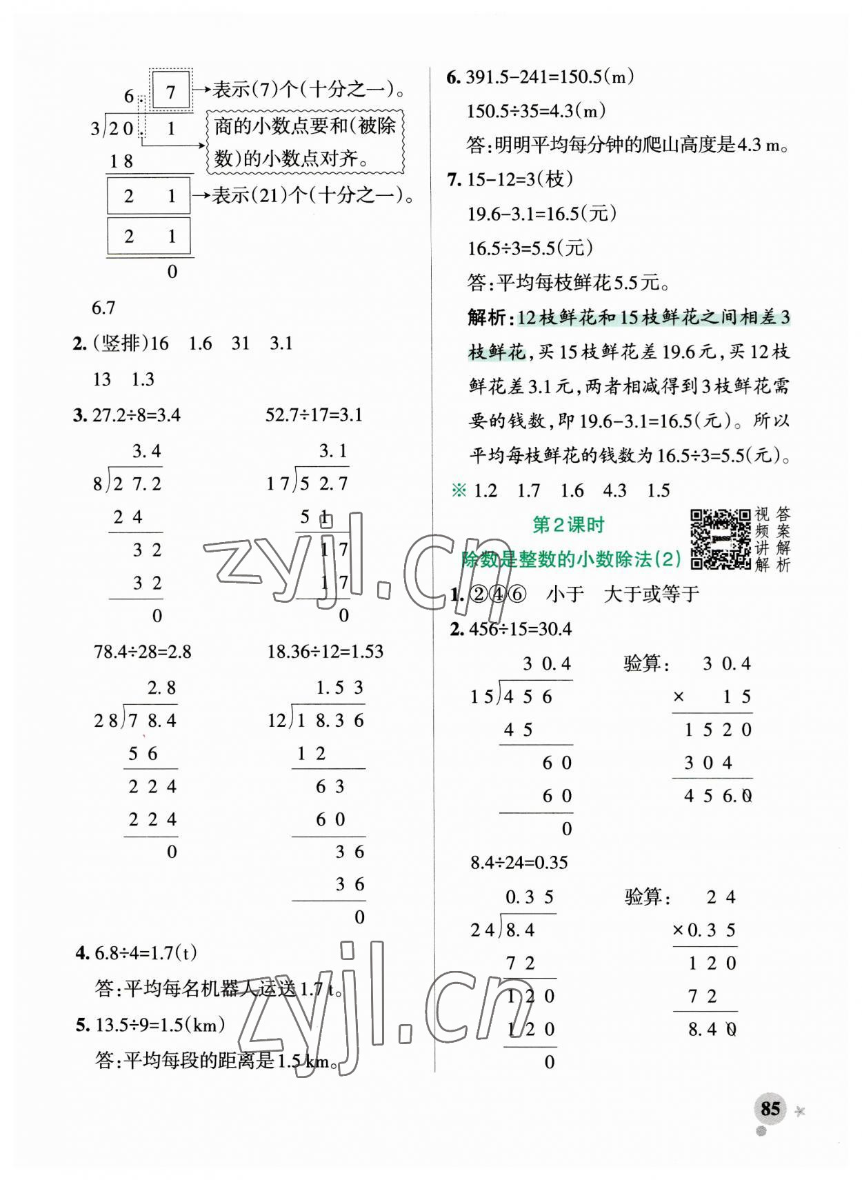 2023年小學學霸作業(yè)本五年級數(shù)學上冊人教版 參考答案第7頁