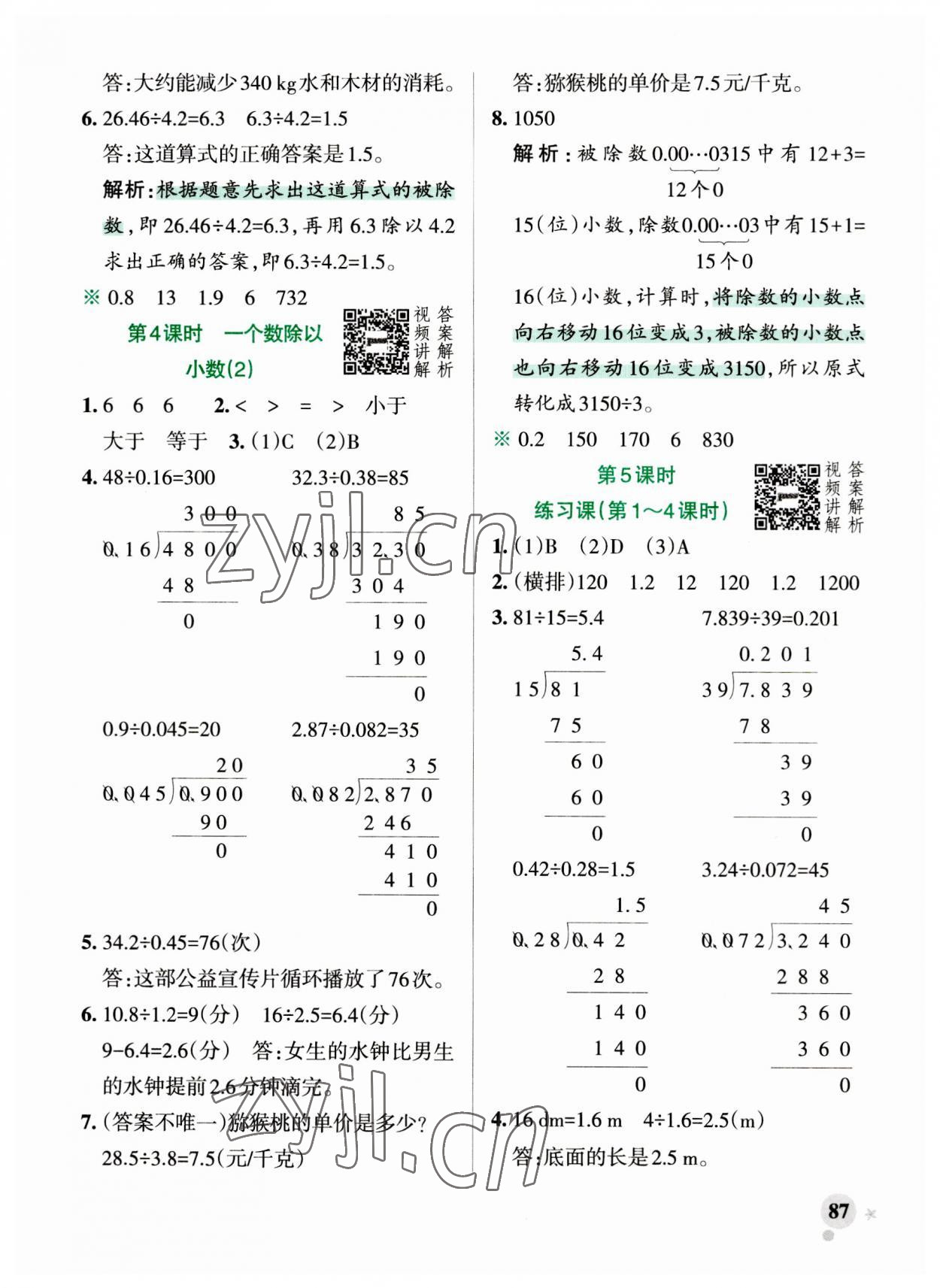 2023年小學(xué)學(xué)霸作業(yè)本五年級數(shù)學(xué)上冊人教版 參考答案第9頁